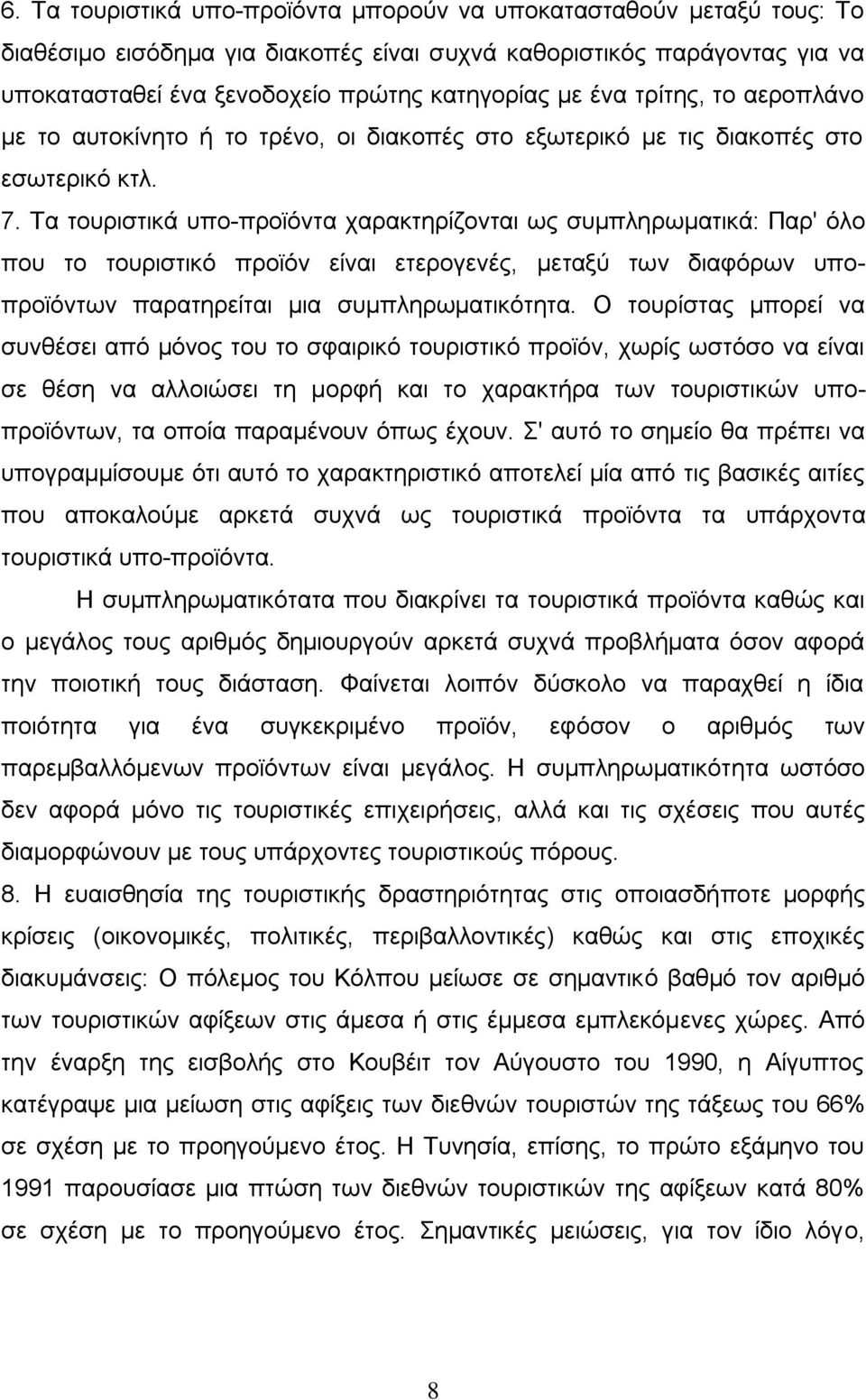 Σα ηνπξηζηηθά ππν-πξντφληα ραξαθηεξίδνληαη σο ζπκπιεξσκαηηθά: Παξ' φιν πνπ ην ηνπξηζηηθφ πξντφλ είλαη εηεξνγελέο, κεηαμχ ησλ δηαθφξσλ ππνπξντφλησλ παξαηεξείηαη κηα ζπκπιεξσκαηηθφηεηα.