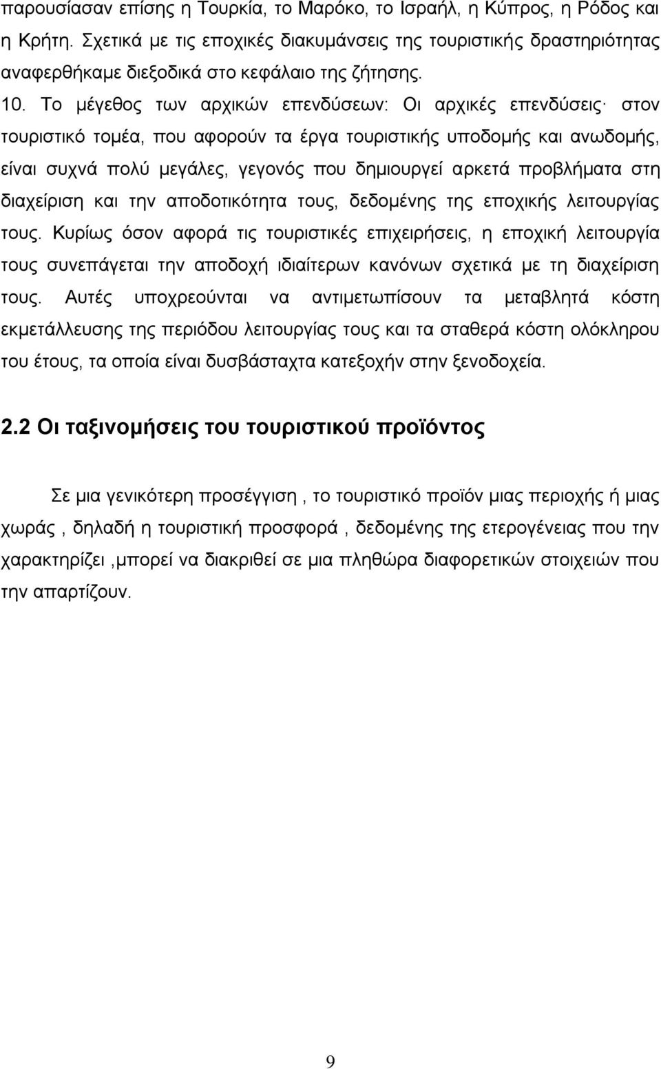 πξνβιήκαηα ζηε δηαρείξηζε θαη ηελ απνδνηηθφηεηα ηνπο, δεδνκέλεο ηεο επνρηθήο ιεηηνπξγίαο ηνπο.