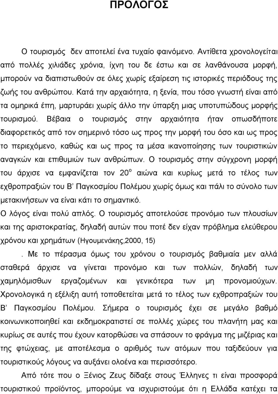 Καηά ηελ αξραηφηεηα, ε μελία, πνπ ηφζν γλσζηή είλαη απφ ηα νκεξηθά έπε, καξηπξάεη ρσξίο άιιν ηελ χπαξμε κηαο ππνηππψδνπο κνξθήο ηνπξηζκνχ.