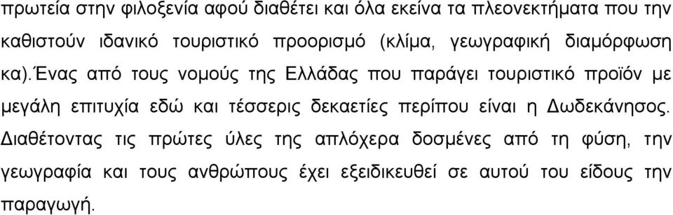 έλαο απφ ηνπο λνκνχο ηεο Διιάδαο πνπ παξάγεη ηνπξηζηηθφ πξντφλ κε κεγάιε επηηπρία εδψ θαη ηέζζεξηο δεθαεηίεο