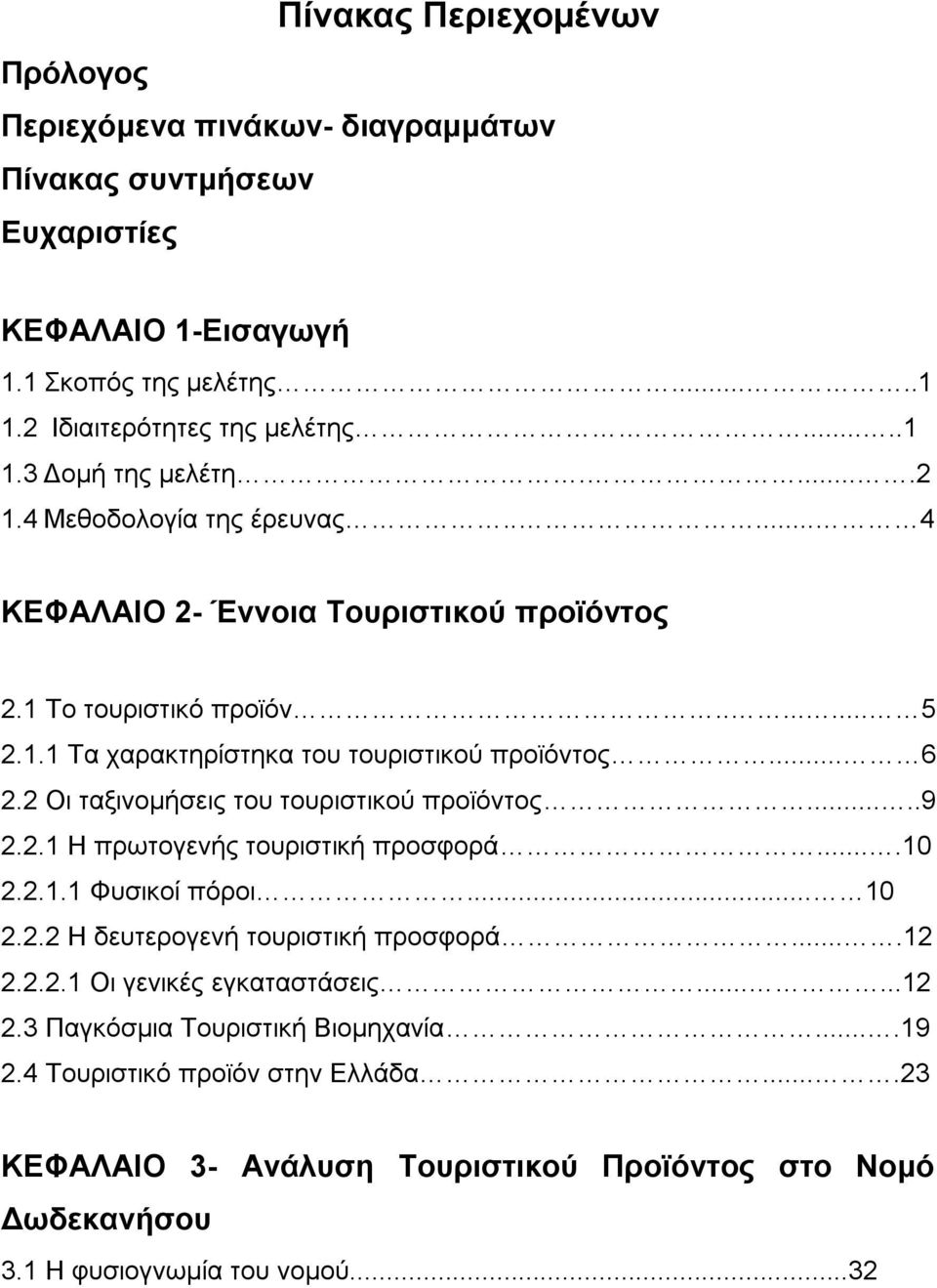 2 Οη ηαμηλνκήζεηο ηνπ ηνπξηζηηθνχ πξντφληνο.....9 2.2.1 Ζ πξσηνγελήο ηνπξηζηηθή πξνζθνξά....10 2.2.1.1 Φπζηθνί πφξνη... 10 2.2.2 Ζ δεπηεξνγελή ηνπξηζηηθή πξνζθνξά....12 2.2.2.1 Οη γεληθέο εγθαηαζηάζεηο.