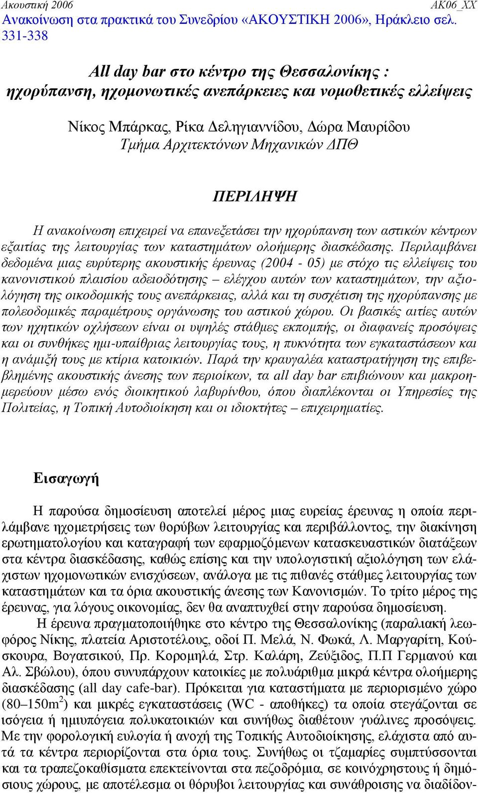 ΠΕΡΙΛΗΨΗ Η ανακοίνωση επιχειρεί να επανεξετάσει την ηχορύπανση των αστικών κέντρων εξαιτίας της λειτουργίας των καταστημάτων ολοήμερης διασκέδασης.