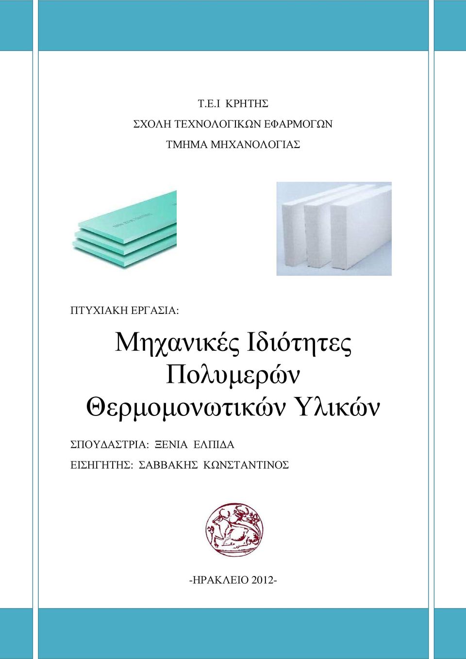 Πολυµερών Θερµοµονωτικών Υλικών ΣΠΟΥ ΑΣΤΡΙΑ: ΞΕΝΙΑ