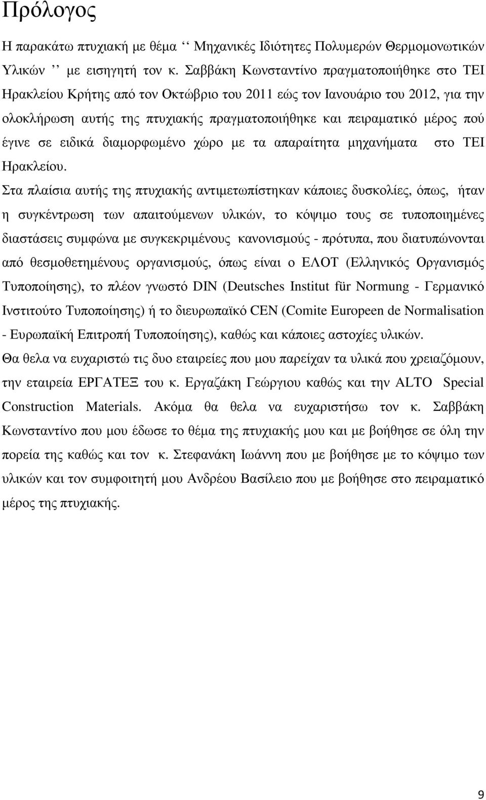 έγινε σε ειδικά διαµορφωµένο χώρο µε τα απαραίτητα µηχανήµατα στο ΤΕΙ Ηρακλείου.