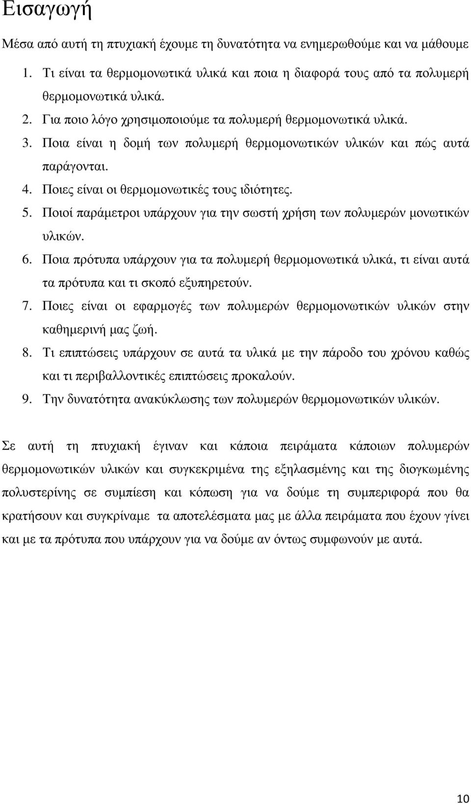 Ποιοί παράµετροι υπάρχουν για την σωστή χρήση των πολυµερών µονωτικών υλικών. 6. Ποια πρότυπα υπάρχουν για τα πολυµερή θερµοµονωτικά υλικά, τι είναι αυτά τα πρότυπα και τι σκοπό εξυπηρετούν. 7.