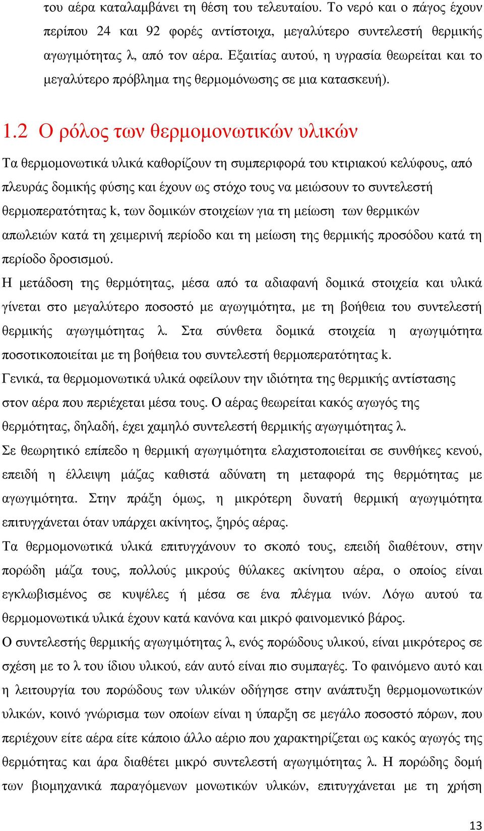 2 Ο ρόλος των θερµοµονωτικών υλικών Τα θερµοµονωτικά υλικά καθορίζουν τη συµπεριφορά του κτιριακού κελύφους, από πλευράς δοµικής φύσης και έχουν ως στόχο τους να µειώσουν το συντελεστή