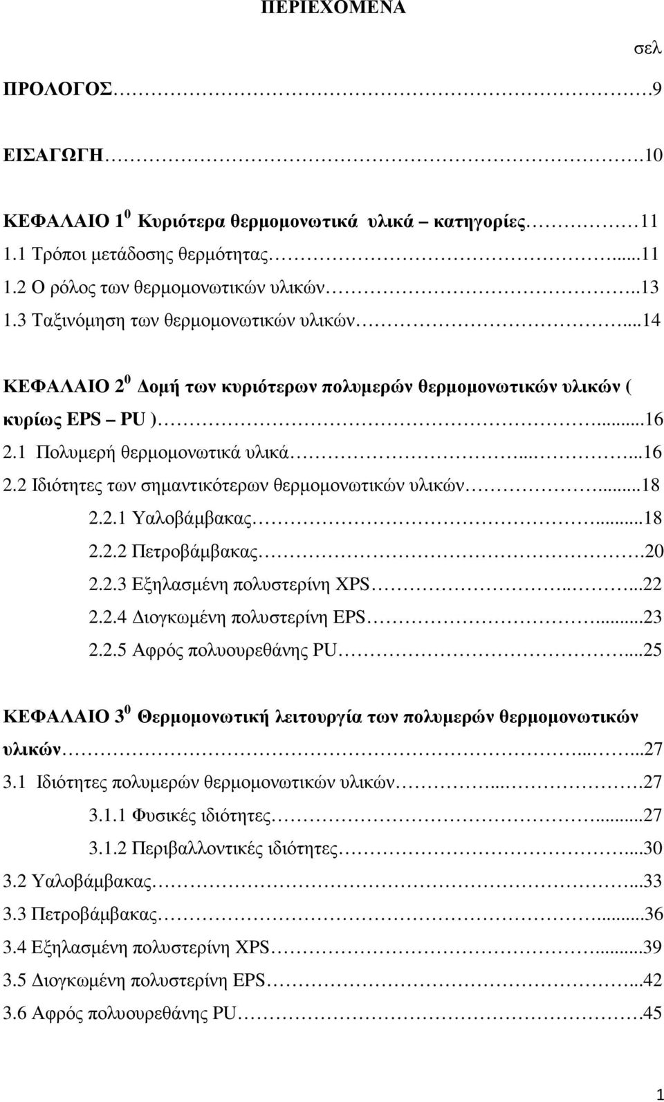 ..18 2.2.1 Υαλοβάµβακας...18 2.2.2 Πετροβάµβακας.20 2.2.3 Εξηλασµένη πολυστερίνη XPS.....22 2.2.4 ιογκωµένη πολυστερίνη EPS...23 2.2.5 Αφρός πολυουρεθάνης PU.