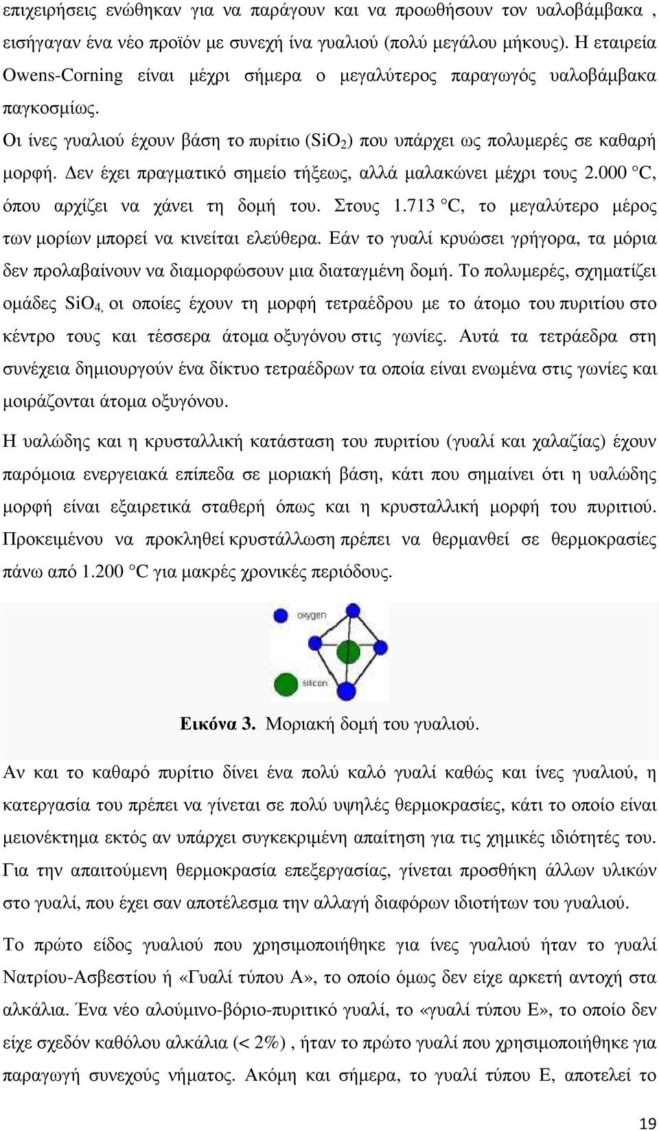 εν έχει πραγµατικό σηµείο τήξεως, αλλά µαλακώνει µέχρι τους 2.000 C, όπου αρχίζει να χάνει τη δοµή του. Στους 1.713 C, το µεγαλύτερο µέρος των µορίων µπορεί να κινείται ελεύθερα.