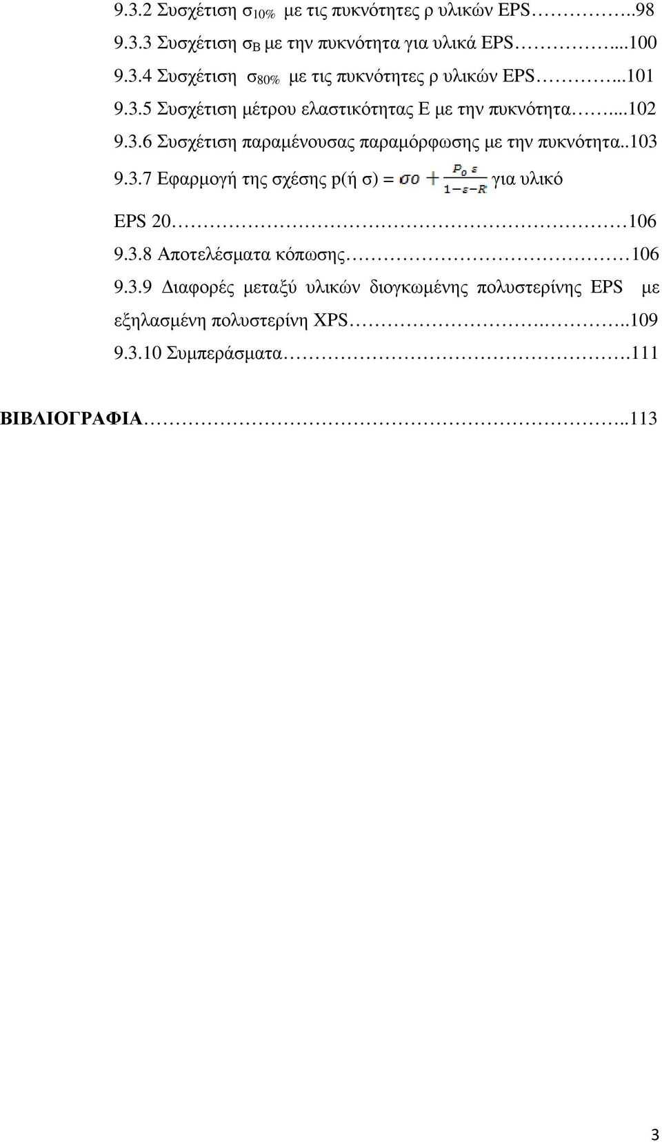 .103 9.3.7 Εφαρµογή της σχέσης p(ή σ) = για υλικό EPS 20 106 9.3.8 Αποτελέσµατα κόπωσης 106 9.3.9 ιαφορές µεταξύ υλικών διογκωµένης πολυστερίνης EPS µε εξηλασµένη πολυστερίνη XPS.