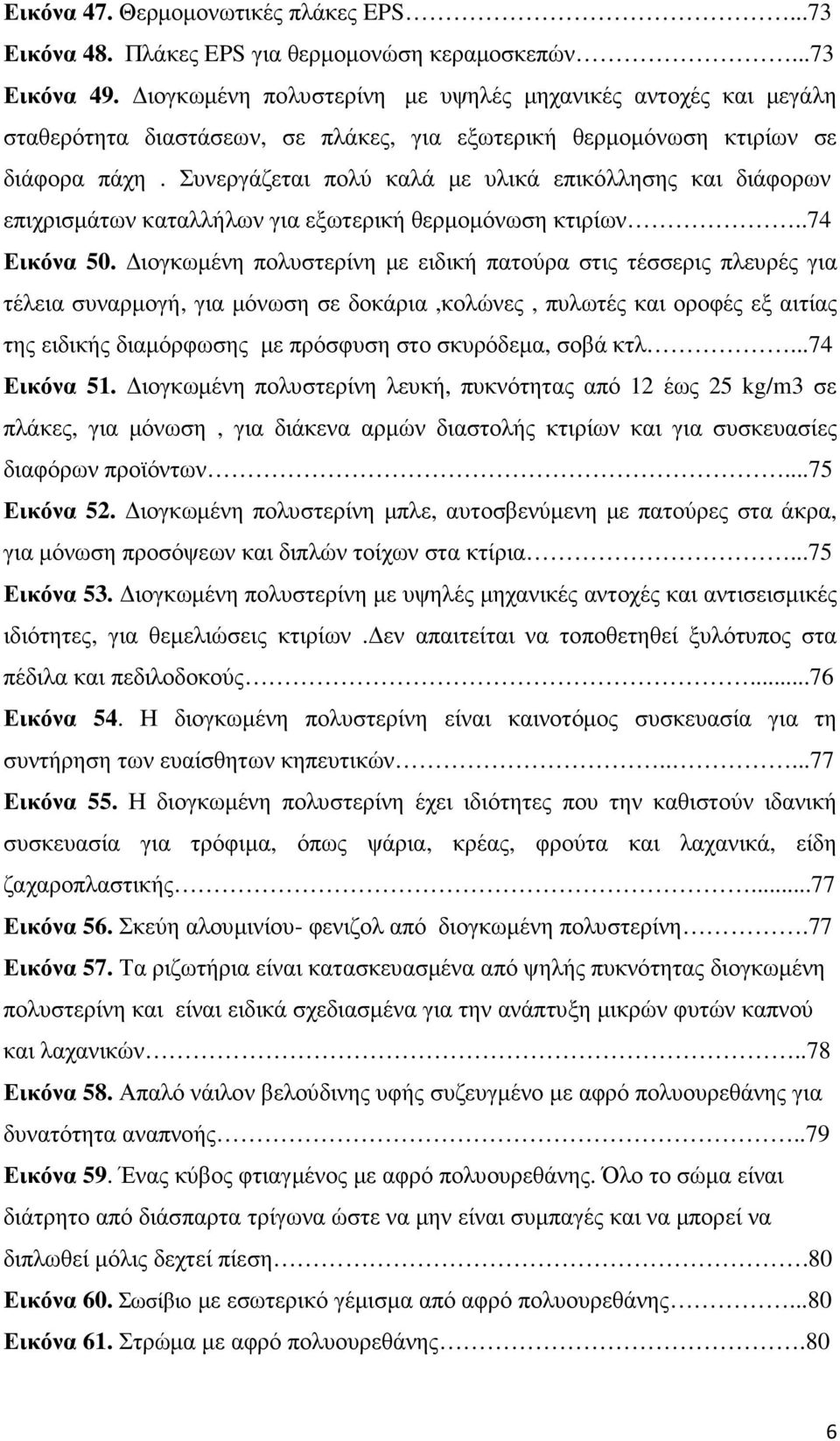 Συνεργάζεται πολύ καλά µε υλικά επικόλλησης και διάφορων επιχρισµάτων καταλλήλων για εξωτερική θερµοµόνωση κτιρίων..74 Εικόνα 50.