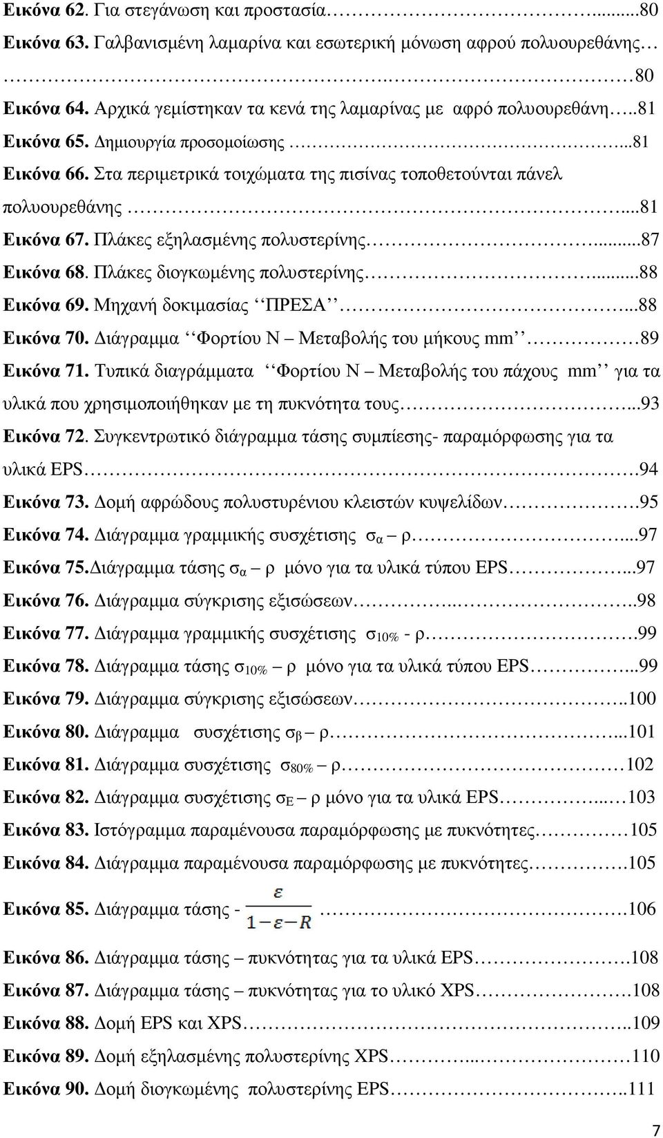 Πλάκες διογκωµένης πολυστερίνης...88 Εικόνα 69. Μηχανή δοκιµασίας ΠΡΕΣΑ...88 Εικόνα 70. ιάγραµµα Φορτίου Ν Μεταβολής του µήκους mm 89 Εικόνα 71.