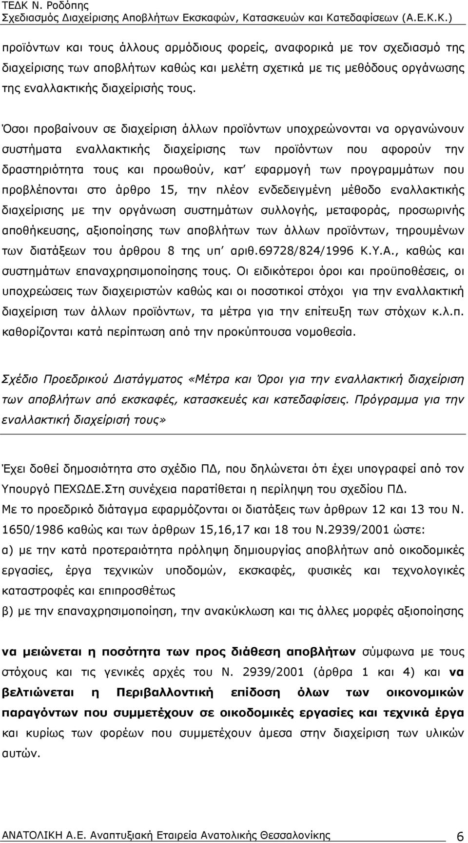 προγραμμάτων που προβλέπονται στο άρθρο 15, την πλέον ενδεδειγμένη μέθοδο εναλλακτικής διαχείρισης με την οργάνωση συστημάτων συλλογής, μεταφοράς, προσωρινής αποθήκευσης, αξιοποίησης των αποβλήτων