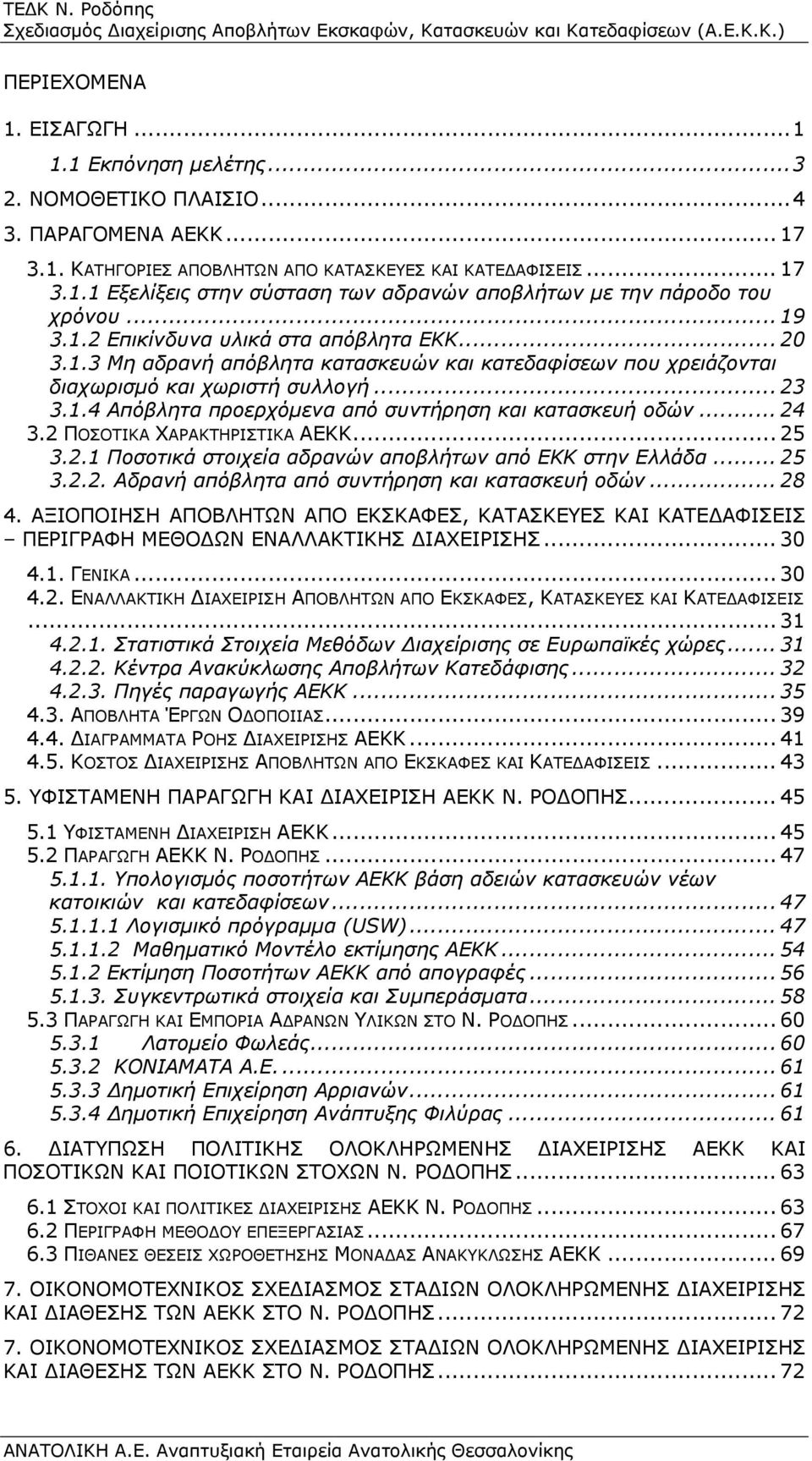 .. 24 3.2 ΠΟΣΟΤΙΚΑ ΧΑΡΑΚΤΗΡΙΣΤΙΚΑ ΑΕΚΚ... 25 3.2.1 Ποσοτικά στοιχεία αδρανών αποβλήτων από ΕΚΚ στην Ελλάδα... 25 3.2.2. Αδρανή απόβλητα από συντήρηση και κατασκευή οδών... 28 4.