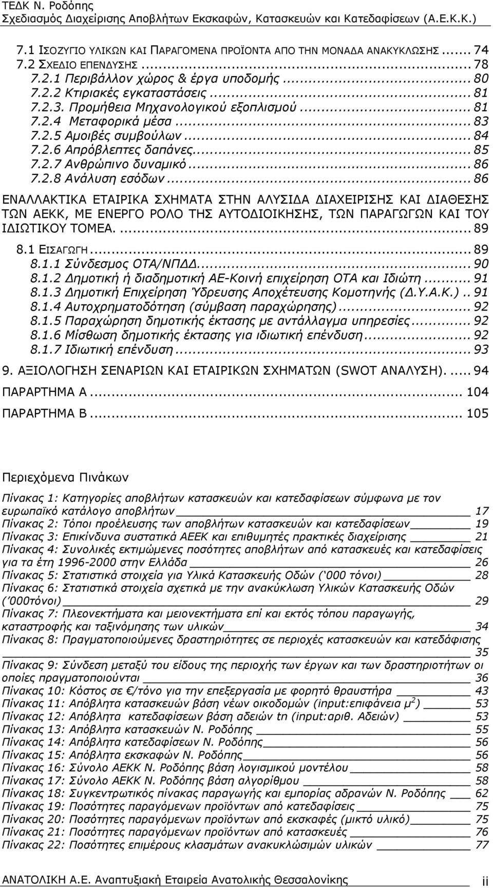 .. 86 ΕΝΑΛΛΑΚΤΙΚΑ ΕΤΑΙΡΙΚΑ ΣΧΗΜΑΤΑ ΣΤΗΝ ΑΛΥΣΙΔΑ ΔΙΑΧΕΙΡΙΣΗΣ ΚΑΙ ΔΙΑΘΕΣΗΣ ΤΩΝ ΑΕΚΚ, ΜΕ ΕΝΕΡΓΟ ΡΟΛΟ ΤΗΣ ΑΥΤΟΔΙΟΙΚΗΣΗΣ, ΤΩΝ ΠΑΡΑΓΩΓΩΝ ΚΑΙ ΤΟΥ ΙΔΙΩΤΙΚΟΥ ΤΟΜΕΑ.... 89 8.1 ΕΙΣΑΓΩΓΗ... 89 8.1.1 Σύνδεσμος ΟΤΑ/ΝΠΔΔ.