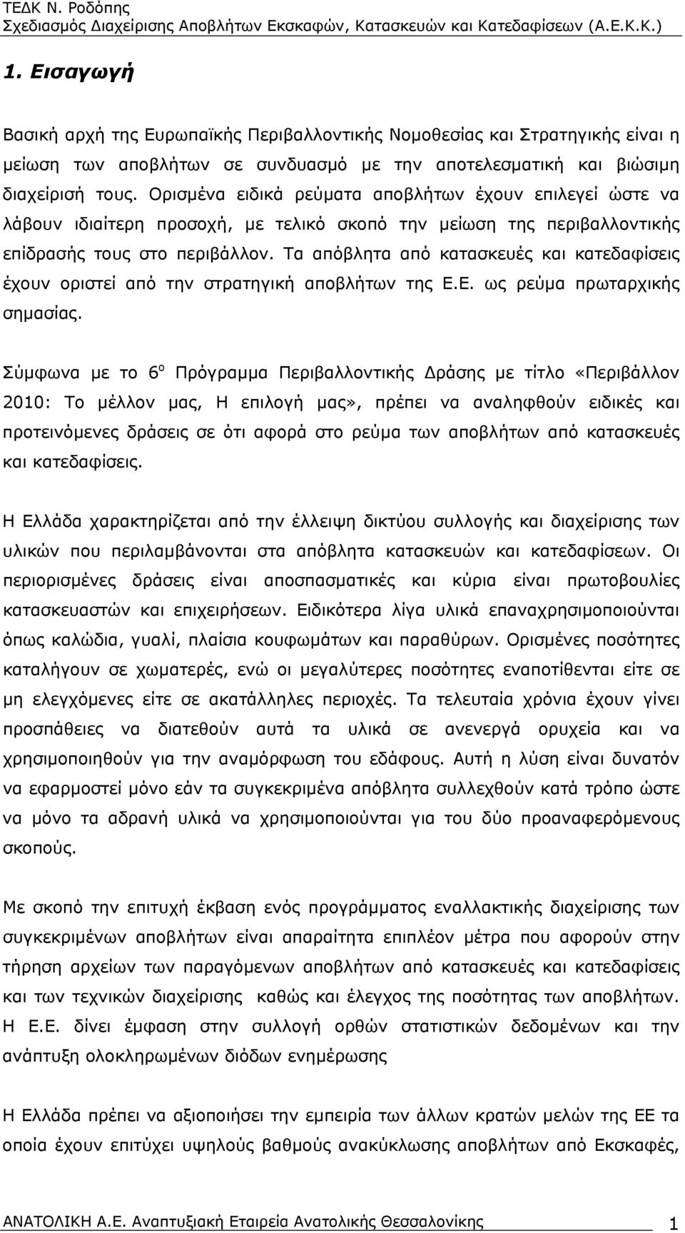 Τα απόβλητα από κατασκευές και κατεδαφίσεις έχουν οριστεί από την στρατηγική αποβλήτων της Ε.Ε. ως ρεύμα πρωταρχικής σημασίας.