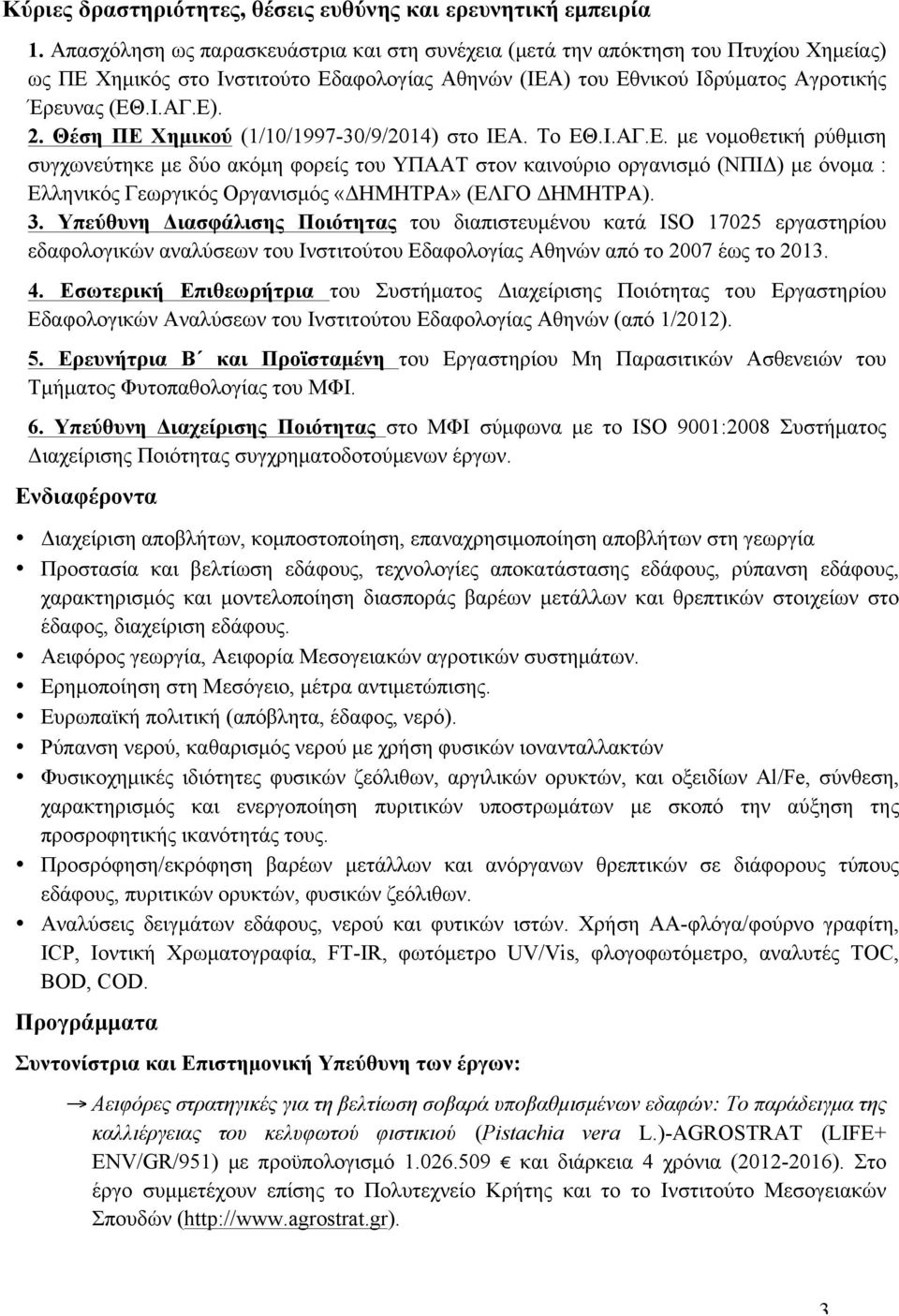 Θέση ΠΕ Χηµικού (1/10/1997-30/9/2014) στο ΙΕΑ. Το ΕΘ.Ι.ΑΓ.Ε. µε νοµοθετική ρύθµιση συγχωνεύτηκε µε δύο ακόµη φορείς του ΥΠΑΑΤ στον καινούριο οργανισµό (ΝΠΙΔ) µε όνοµα : Ελληνικός Γεωργικός Οργανισµός «ΔΗΜΗΤΡΑ» (ΕΛΓΟ ΔΗΜΗΤΡΑ).