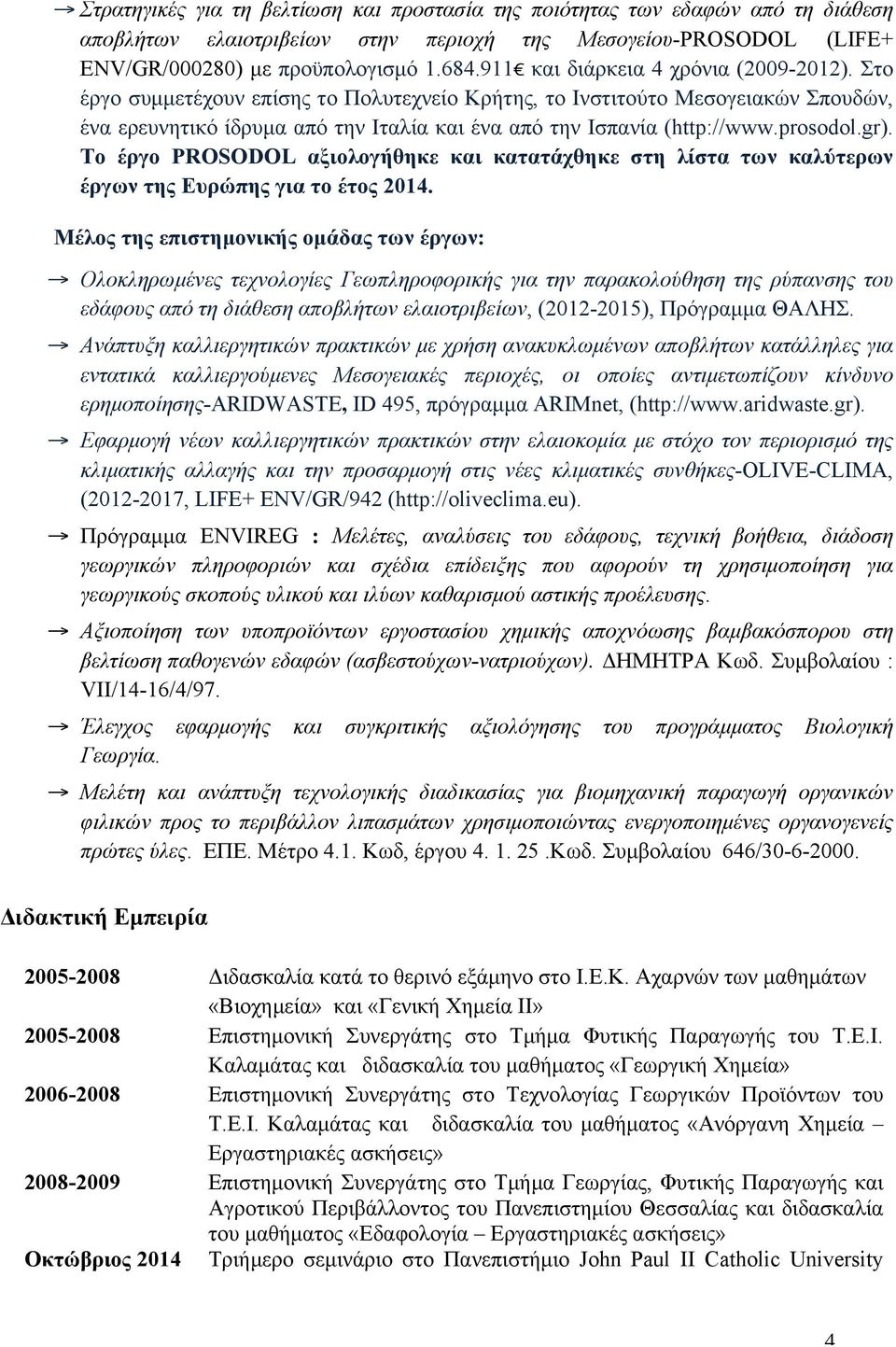 prosodol.gr). Το έργο PROSODOL αξιολογήθηκε και κατατάχθηκε στη λίστα των καλύτερων έργων της Ευρώπης για το έτος 2014.