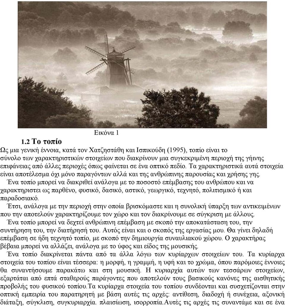 περιοχές όπως φαίνεται σε ένα οπτικό πεδίο. Τα χαρακτηριστικά αυτά στοιχεία είναι αποτέλεσμα όχι μόνο παραγόντων αλλά και της ανθρώπινης παρουσίας και χρήσης γης.