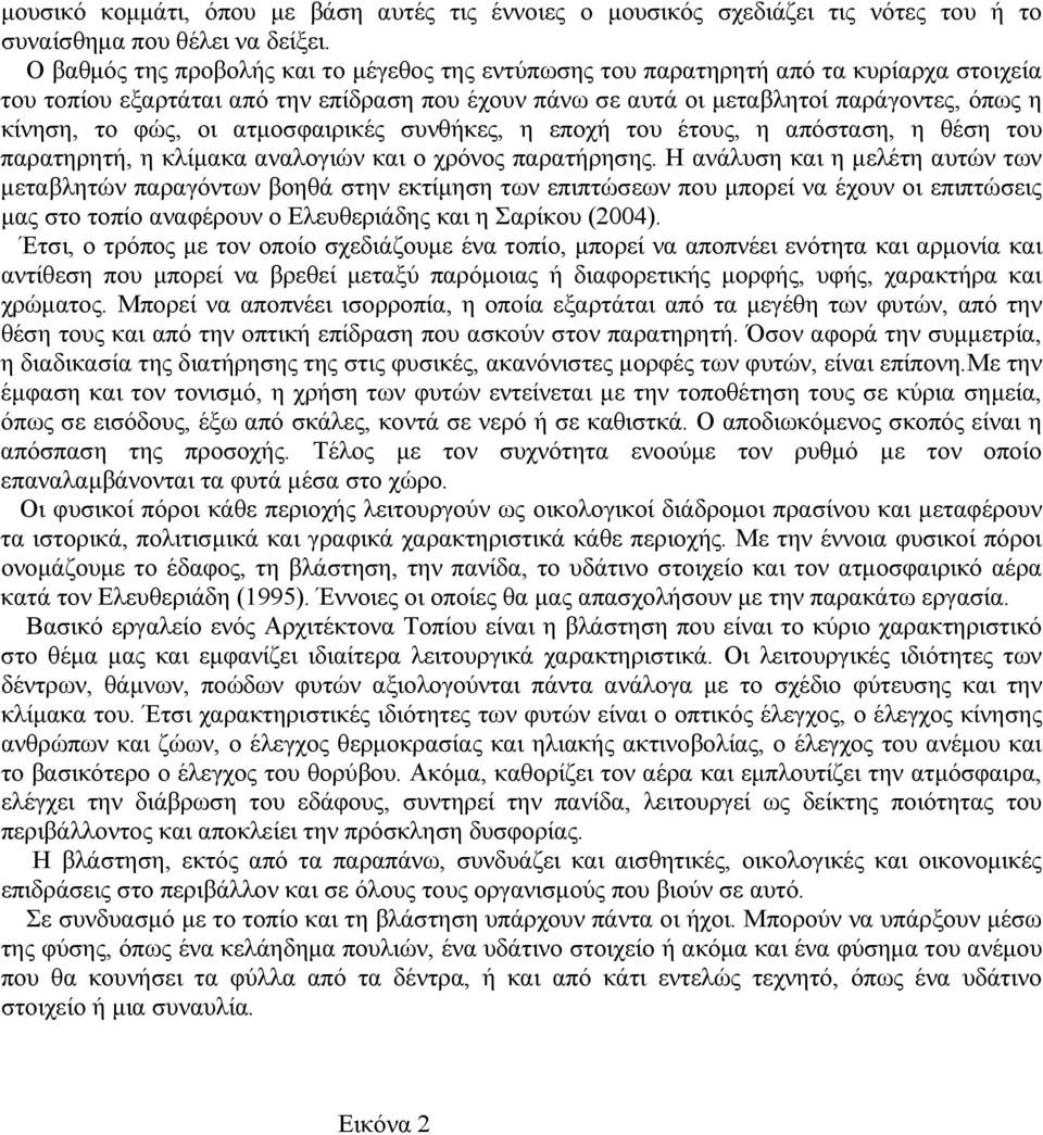 φώς, οι ατμοσφαιρικές συνθήκες, η εποχή του έτους, η απόσταση, η θέση του παρατηρητή, η κλίμακα αναλογιών και ο χρόνος παρατήρησης.