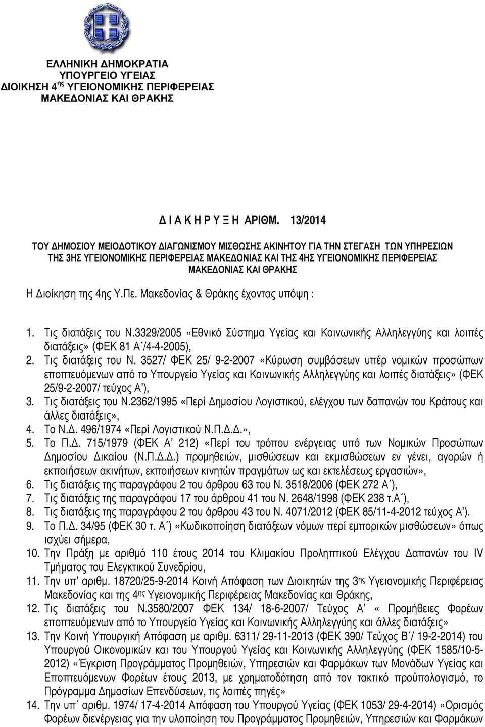 ιοίκηση της 4ης Υ.Πε. Μακεδονίας & Θράκης έχοντας υπόψη : 1. Τις διατάξεις του Ν.3329/2005 «Εθνικό Σύστηµα Υγείας και Κοινωνικής Αλληλεγγύης και λοιπές διατάξεις» (ΦΕΚ 81 Α /4-4-2005), 2.