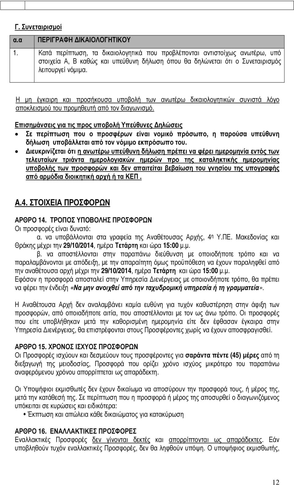 Η µη έγκαιρη και προσήκουσα υποβολή των ανωτέρω δικαιολογητικών συνιστά λόγο αποκλεισµού του προµηθευτή από τον διαγωνισµό.