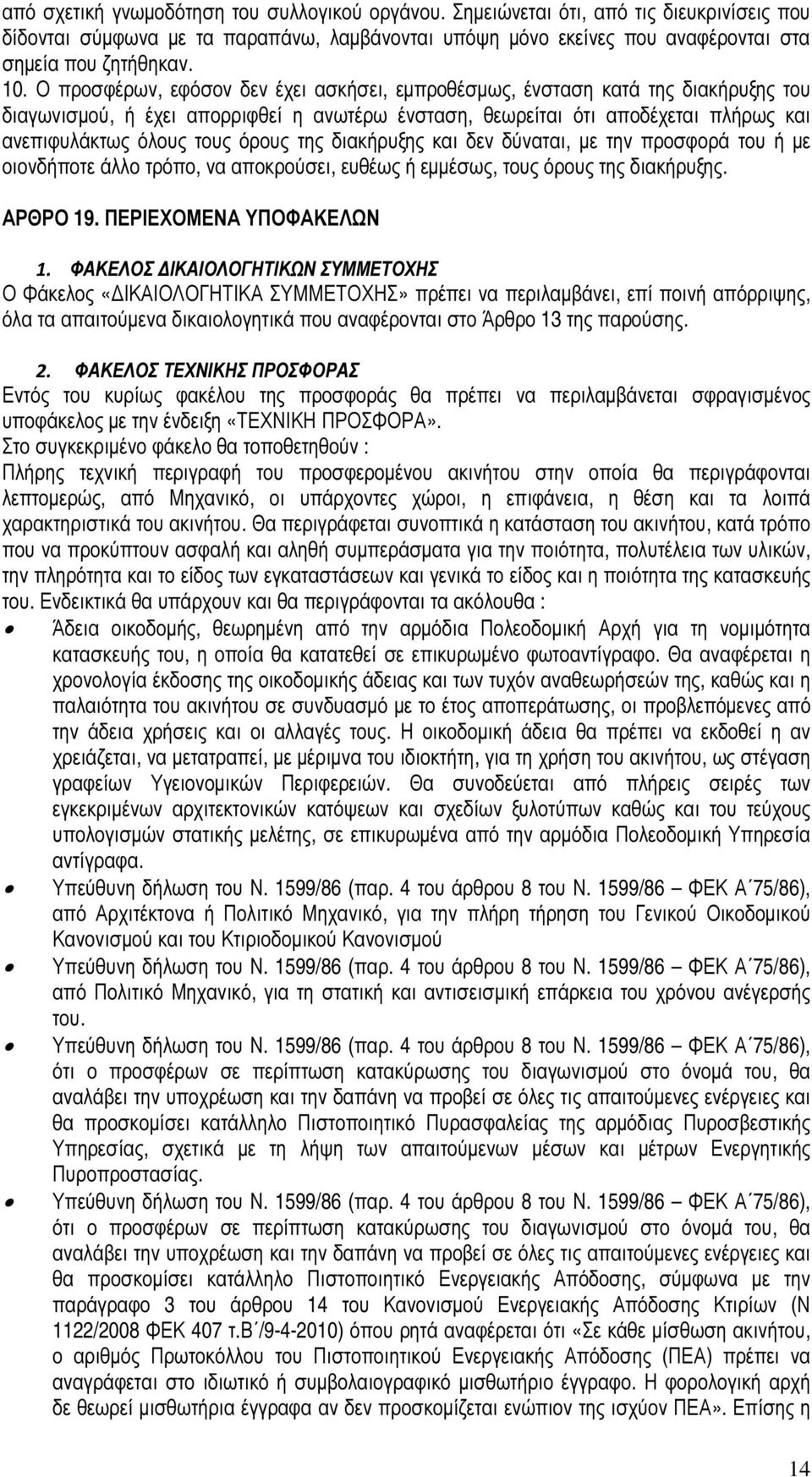 της διακήρυξης και δεν δύναται, µε την προσφορά του ή µε οιονδήποτε άλλο τρόπο, να αποκρούσει, ευθέως ή εµµέσως, τους όρους της διακήρυξης. ΑΡΘΡΟ 19. ΠΕΡΙΕΧΟΜΕΝΑ ΥΠΟΦΑΚΕΛΩΝ 1.