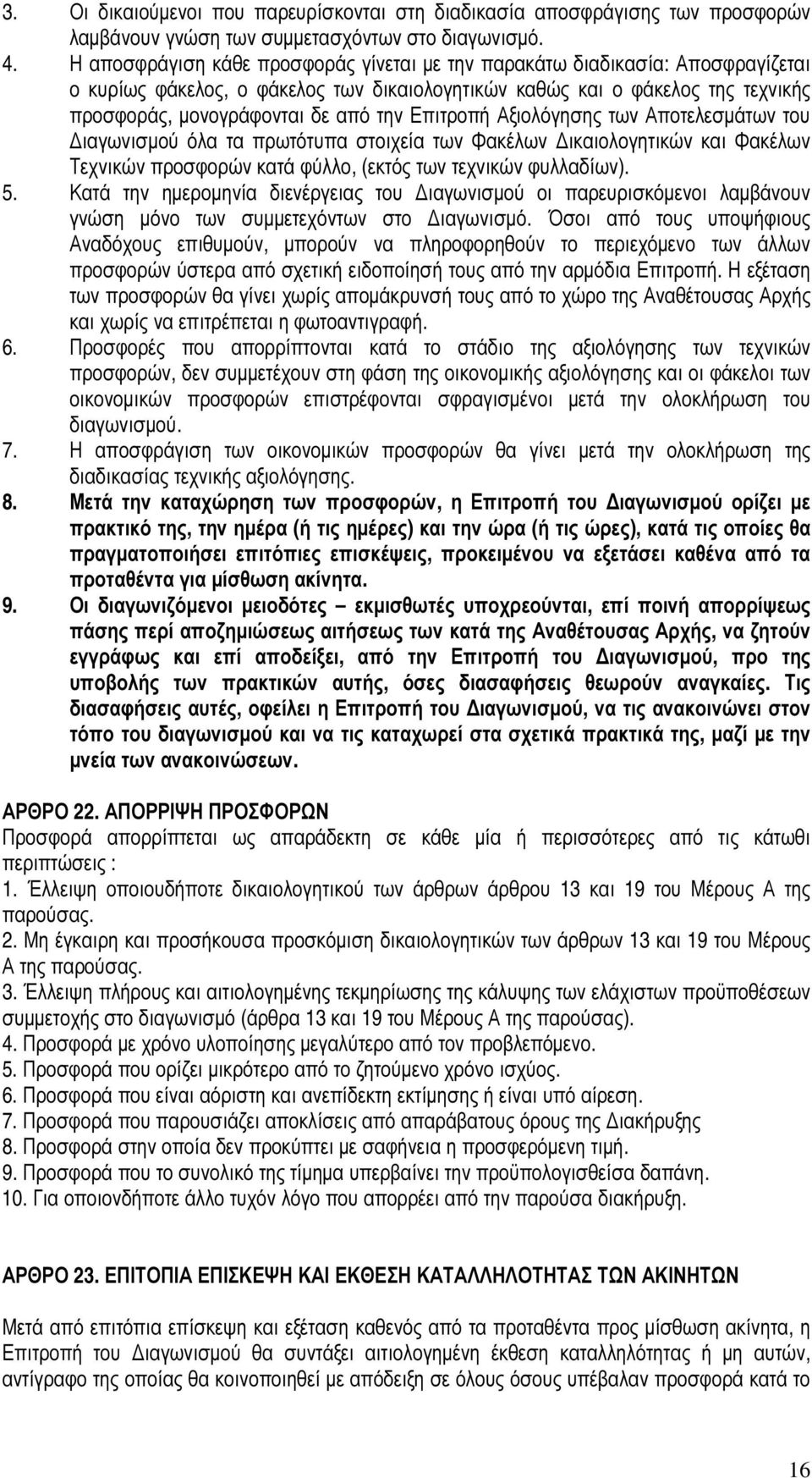 Επιτροπή Αξιολόγησης των Αποτελεσµάτων του ιαγωνισµού όλα τα πρωτότυπα στοιχεία των Φακέλων ικαιολογητικών και Φακέλων Τεχνικών προσφορών κατά φύλλο, (εκτός των τεχνικών φυλλαδίων). 5.