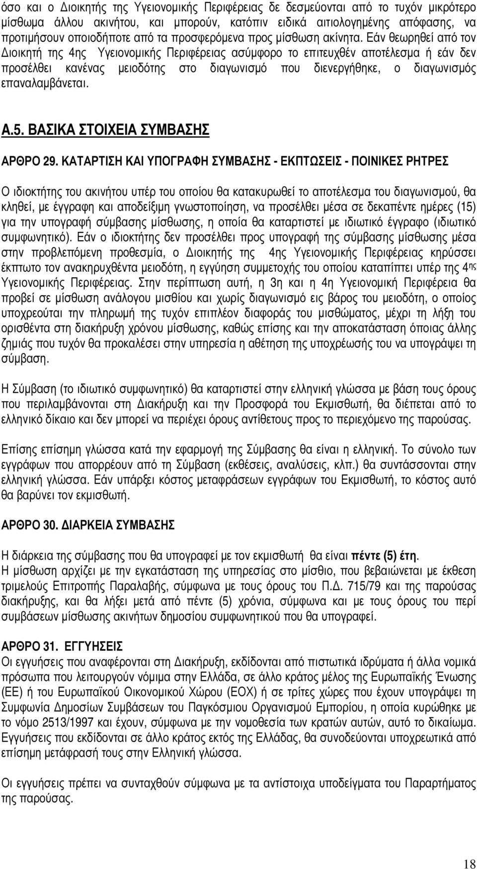 Εάν θεωρηθεί από τον ιοικητή της 4ης Υγειονοµικής Περιφέρειας ασύµφορο το επιτευχθέν αποτέλεσµα ή εάν δεν προσέλθει κανένας µειοδότης στο διαγωνισµό που διενεργήθηκε, ο διαγωνισµός επαναλαµβάνεται. A.