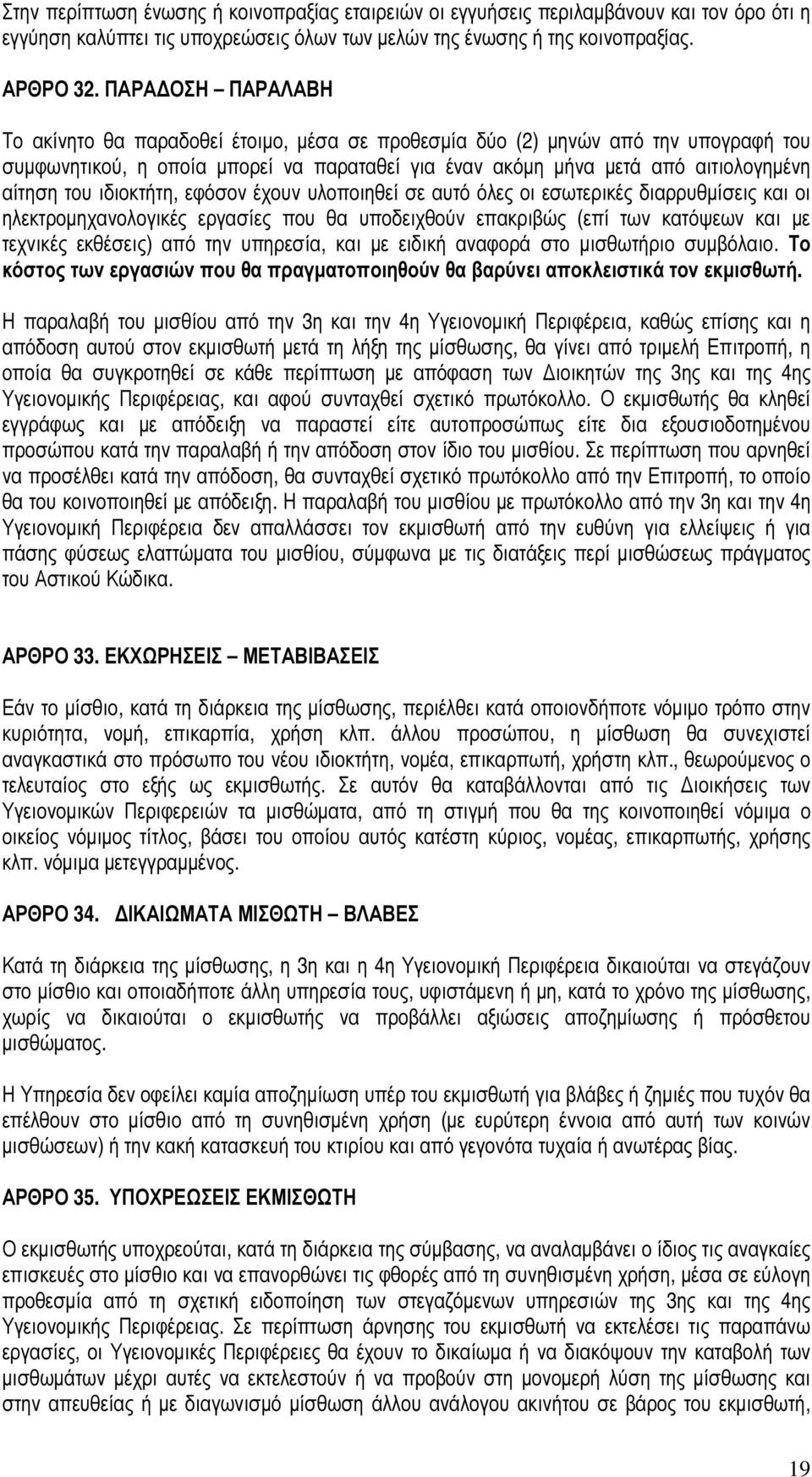 ιδιοκτήτη, εφόσον έχουν υλοποιηθεί σε αυτό όλες οι εσωτερικές διαρρυθµίσεις και οι ηλεκτροµηχανολογικές εργασίες που θα υποδειχθούν επακριβώς (επί των κατόψεων και µε τεχνικές εκθέσεις) από την