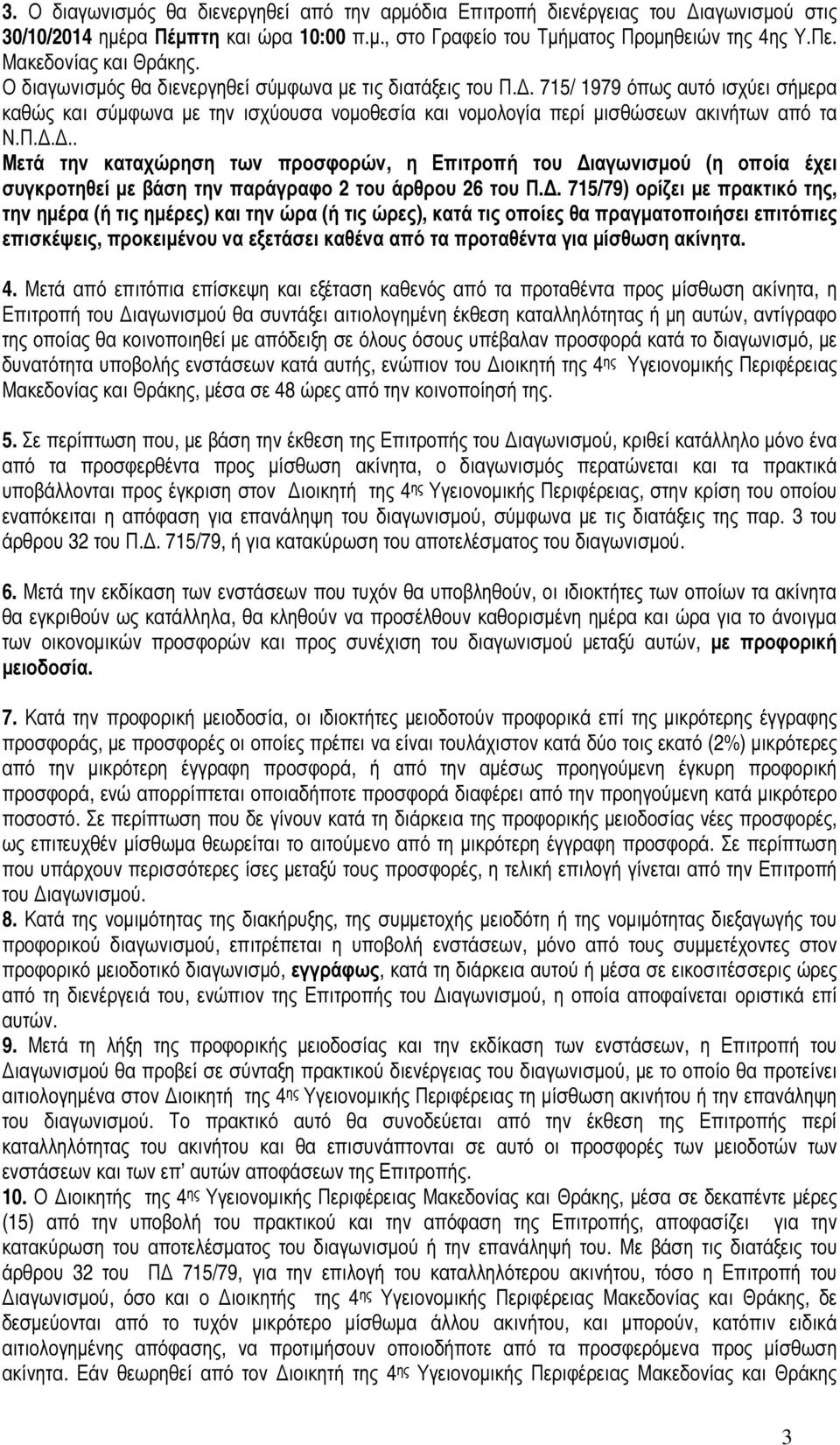 . 715/ 1979 όπως αυτό ισχύει σήµερα καθώς και σύµφωνα µε την ισχύουσα νοµοθεσία και νοµολογία περί µισθώσεων ακινήτων από τα Ν.Π.