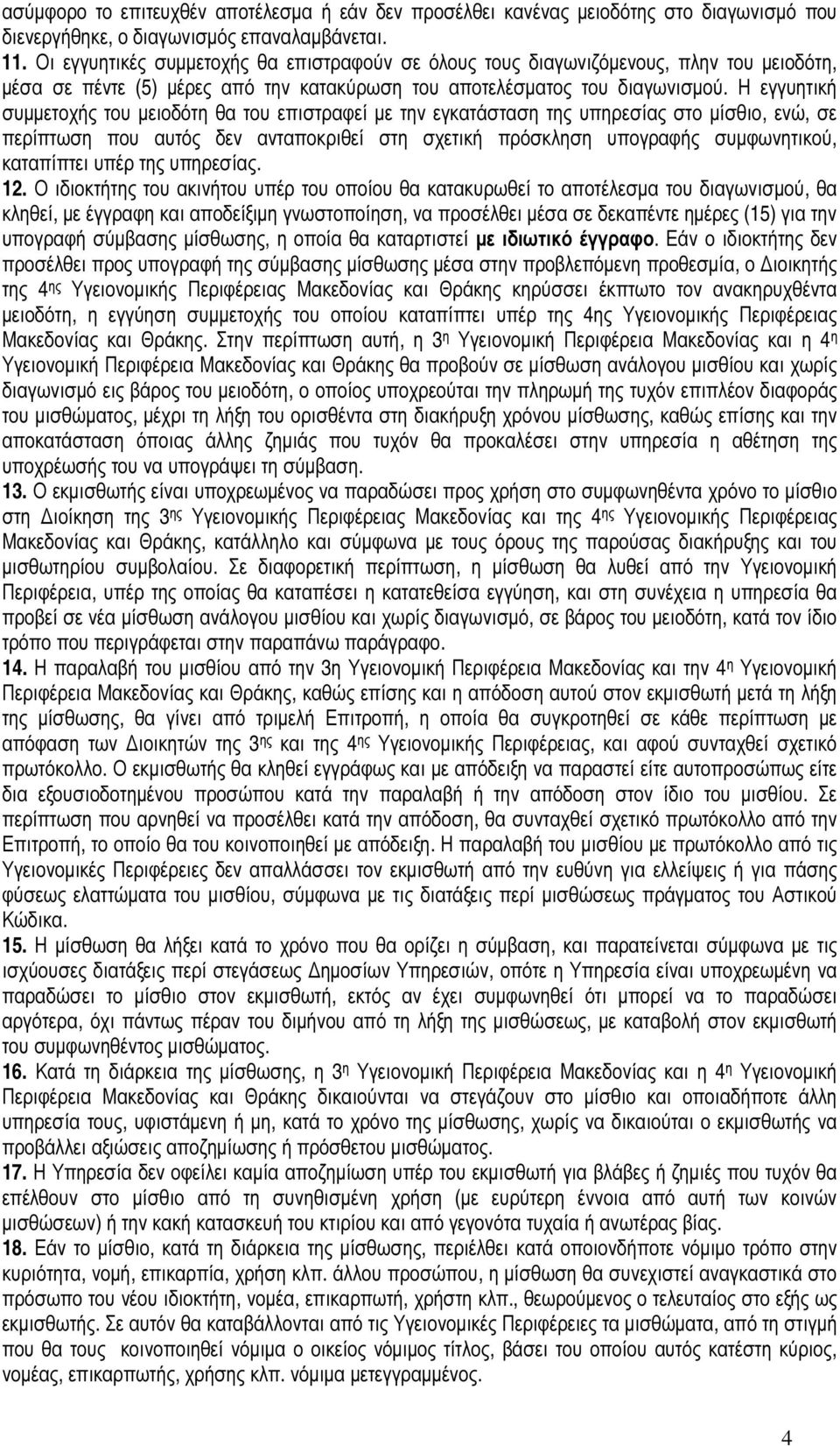 Η εγγυητική συµµετοχής του µειοδότη θα του επιστραφεί µε την εγκατάσταση της υπηρεσίας στο µίσθιο, ενώ, σε περίπτωση που αυτός δεν ανταποκριθεί στη σχετική πρόσκληση υπογραφής συµφωνητικού,