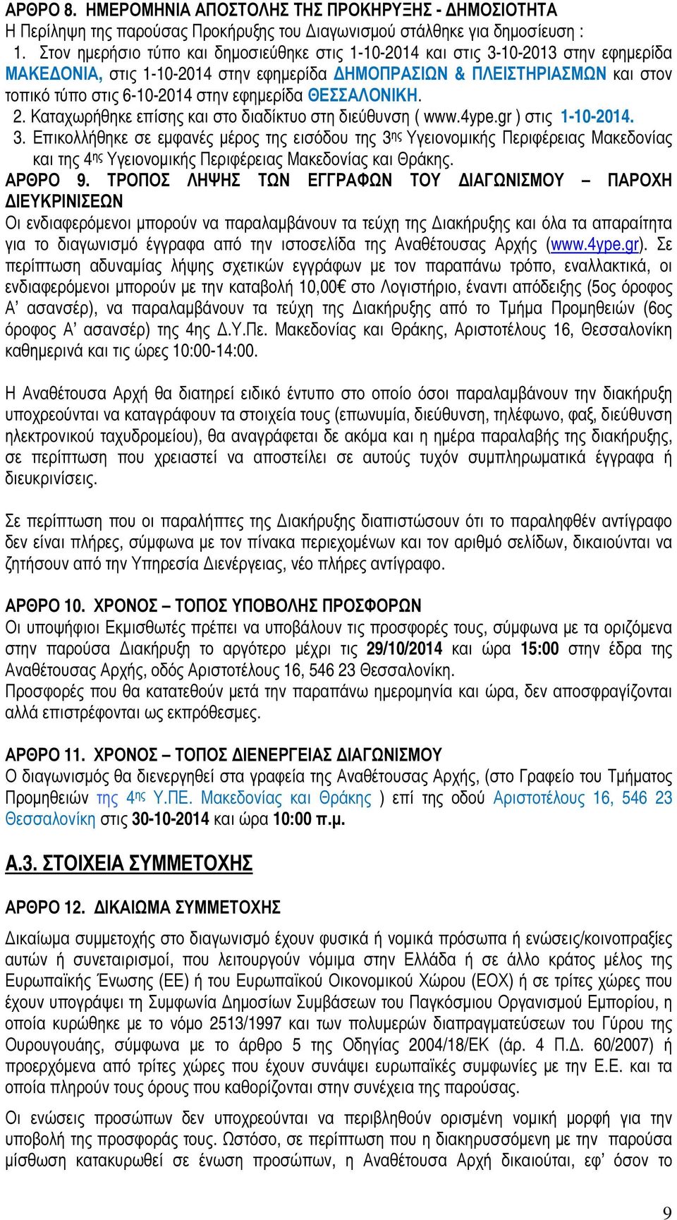 εφηµερίδα ΘΕΣΣΑΛΟΝΙΚΗ. 2. Καταχωρήθηκε επίσης και στο διαδίκτυο στη διεύθυνση ( www.4ype.gr ) στις 1-10-2014. 3.