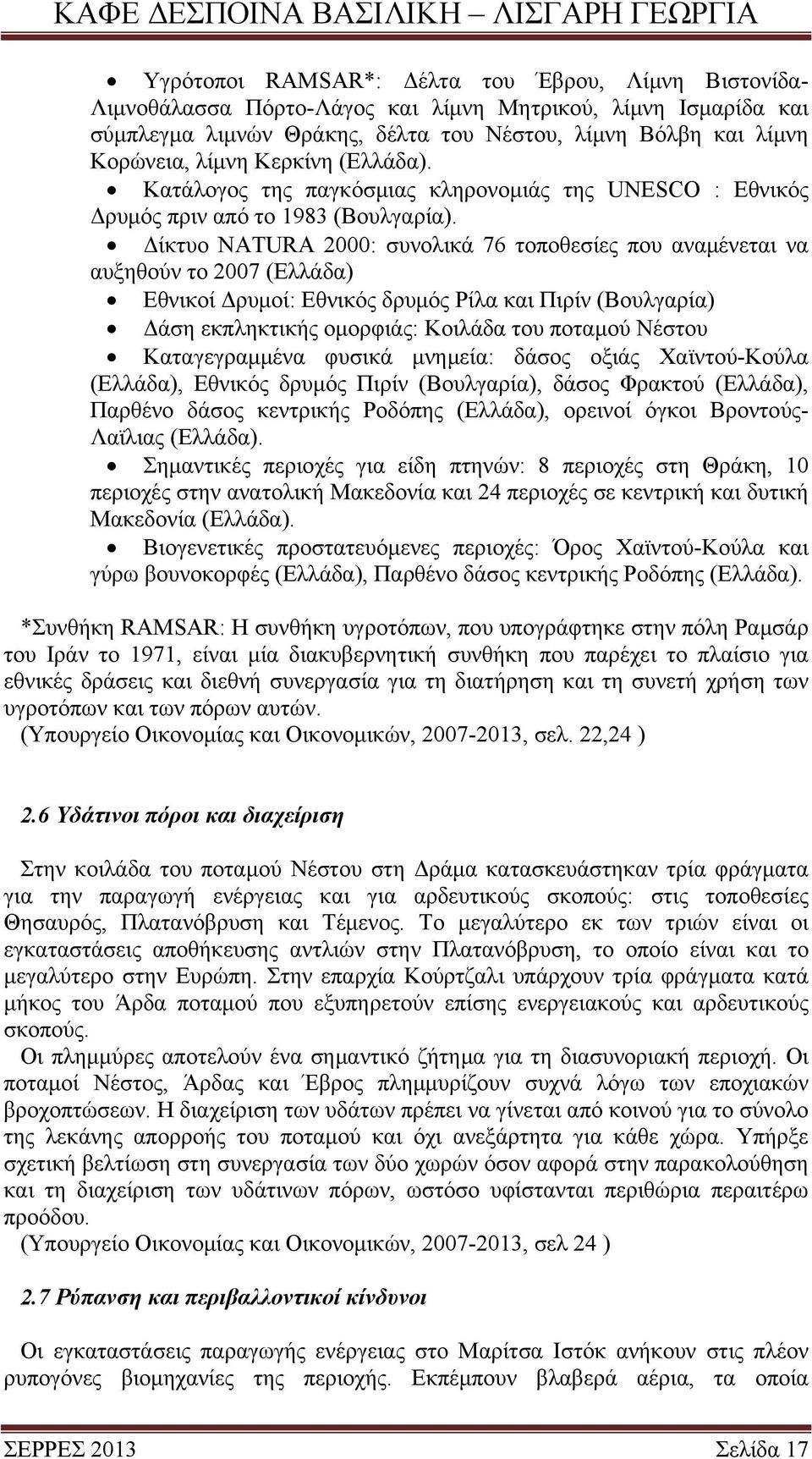 Δίκτυο NATURA 2000: συνολικά 76 τοποθεσίες που αναμένεται να αυξηθούν το 2007 (Ελλάδα) Εθνικοί Δρυμοί: Εθνικός δρυμός Ρίλα και Πιρίν (Βουλγαρία) Δάση εκπληκτικής ομορφιάς: Κοιλάδα του ποταμού Νέστου