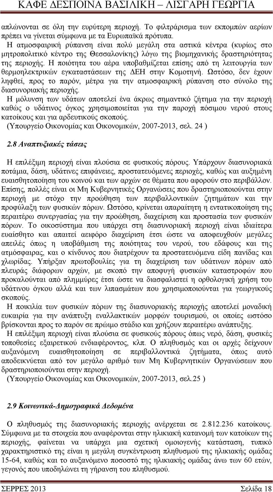 Η ποιότητα του αέρα υποβαθμίζεται επίσης από τη λειτουργία των θερμοηλεκτρικών εγκαταστάσεων της ΔΕΗ στην Κομοτηνή.