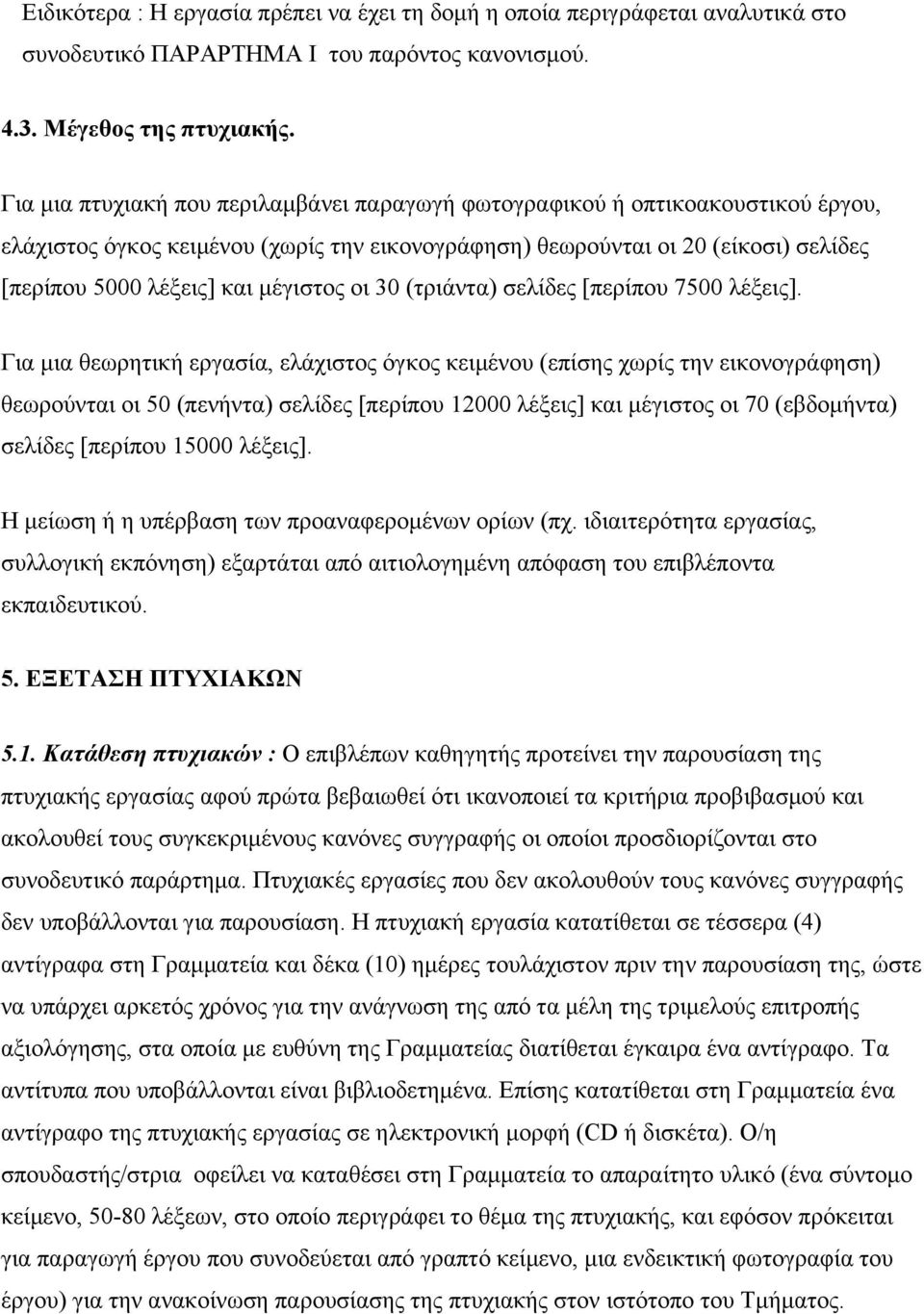 µέγιστος οι 30 (τριάντα) σελίδες [περίπου 7500 λέξεις].