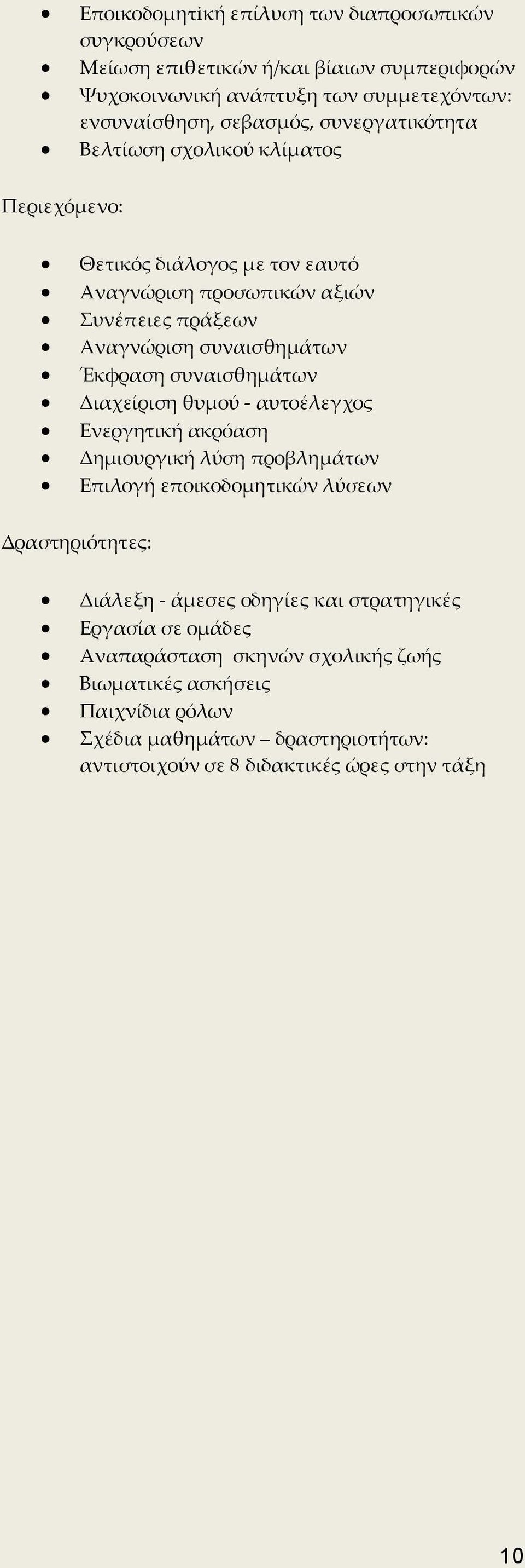 συναισθημάτων Διαχείριση θυμού - αυτοέλεγχος Ενεργητική ακρόαση Δημιουργική λύση προβλημάτων Επιλογή εποικοδομητικών λύσεων Δραστηριότητες: Διάλεξη - άμεσες οδηγίες και