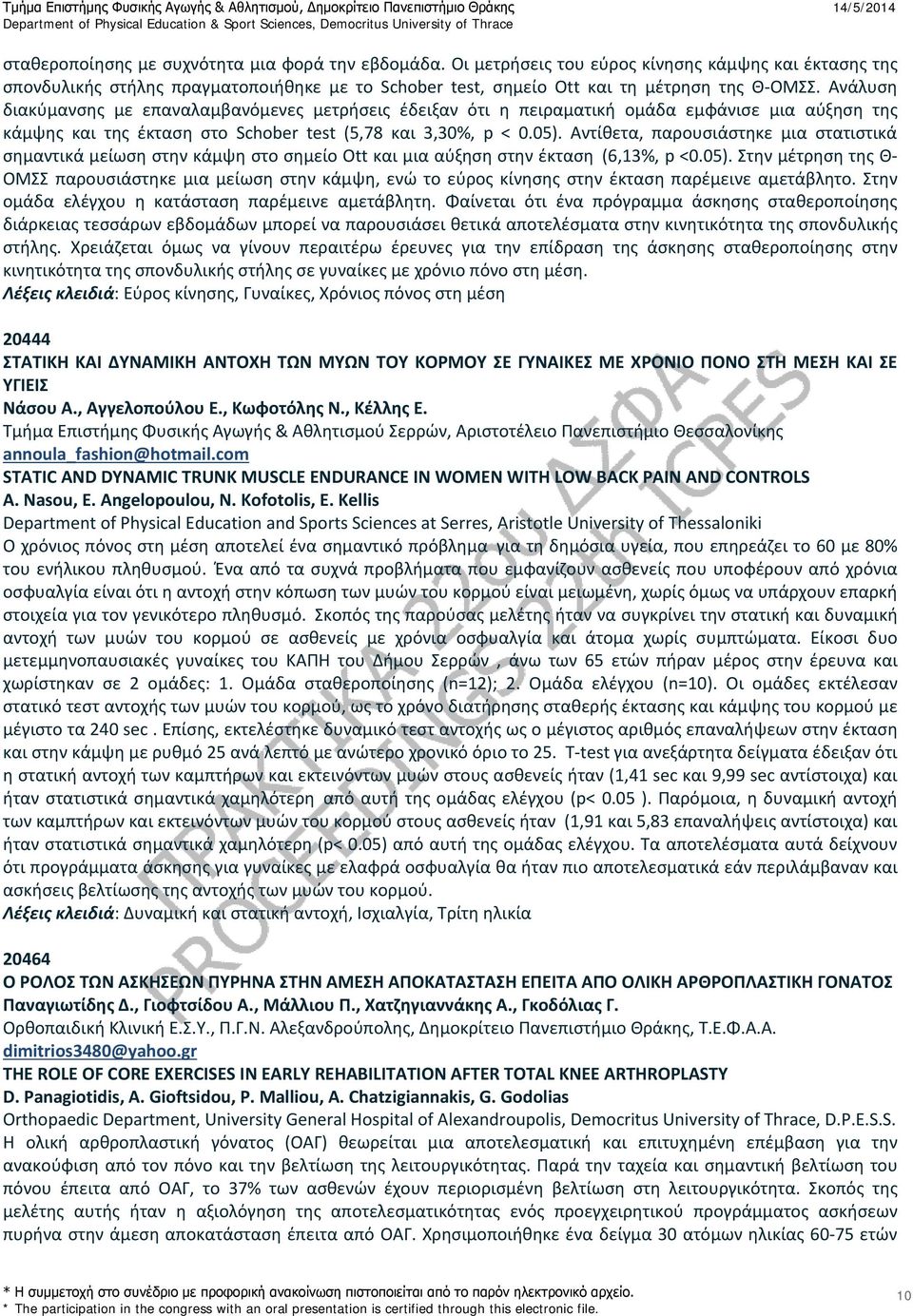 Αντίθετα, παρουσιάστηκε μια στατιστικά σημαντικά μείωση στην κάμψη στο σημείο Ott και μια αύξηση στην έκταση (6,13%, p <0.05).