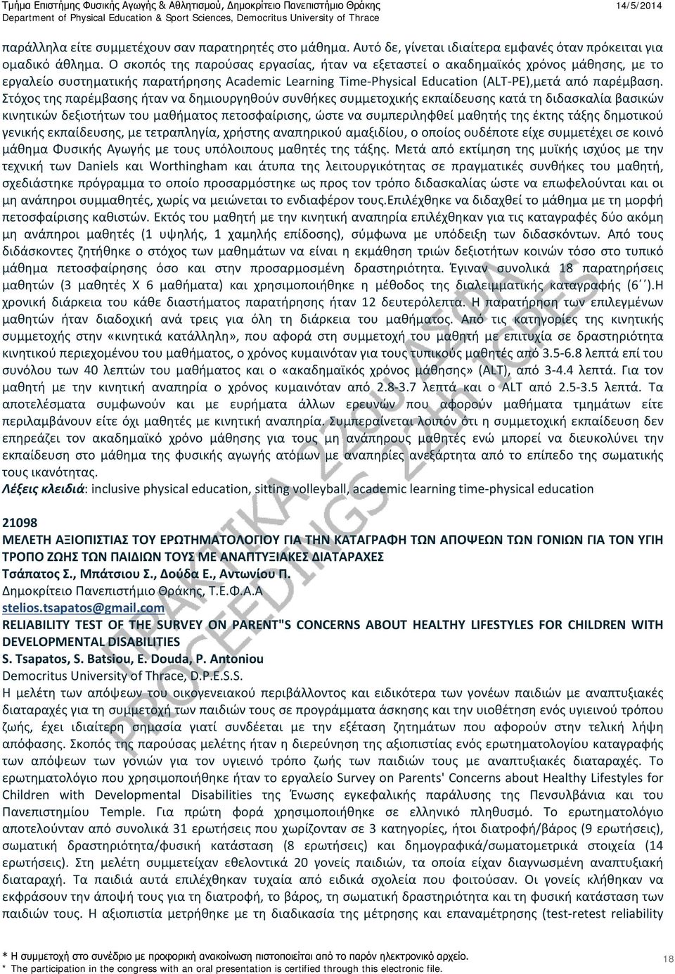 Στόχος της παρέμβασης ήταν να δημιουργηθούν συνθήκες συμμετοχικής εκπαίδευσης κατά τη διδασκαλία βασικών κινητικών δεξιοτήτων του μαθήματος πετοσφαίρισης, ώστε να συμπεριληφθεί μαθητής της έκτης