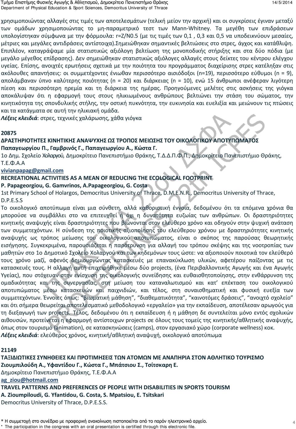 σημειώθηκαν σημαντικές βελτιώσεις στο στρες, άγχος και κατάθλιψη. Επιπλέον, καταγράψαμε μία στατιστικώς αξιόλογη βελτίωση της μονοποδικής στήριξης και στα δύο πόδια (με μεγάλο μέγεθος επίδρασης).