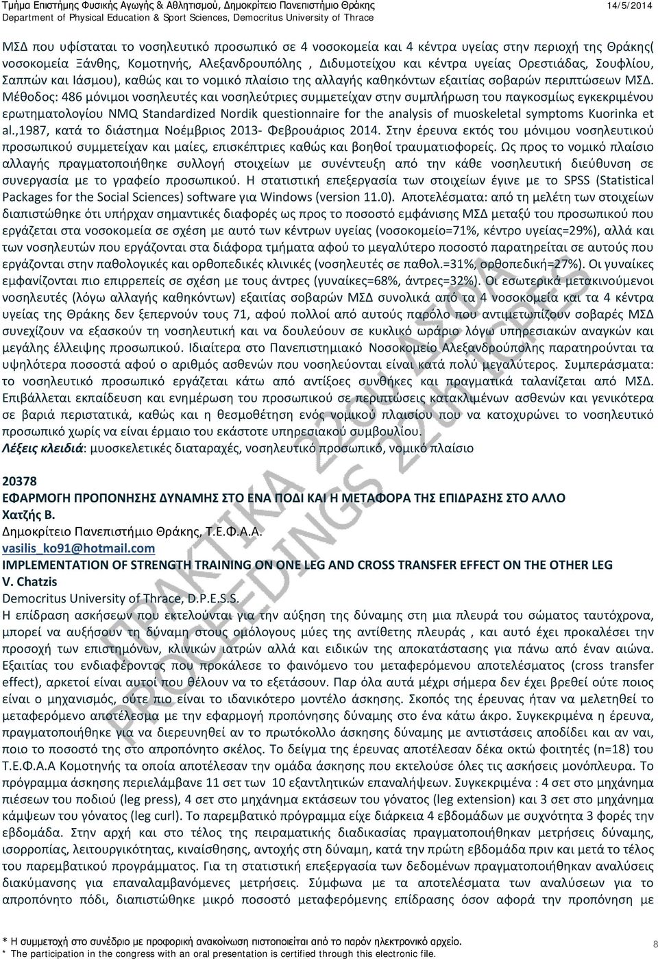 Μέθοδος: 486 μόνιμοι νοσηλευτές και νοσηλεύτριες συμμετείχαν στην συμπλήρωση του παγκοσμίως εγκεκριμένου ερωτηματολογίου NMQ Standardized Nordik questionnaire for the analysis of muoskeletal symptoms