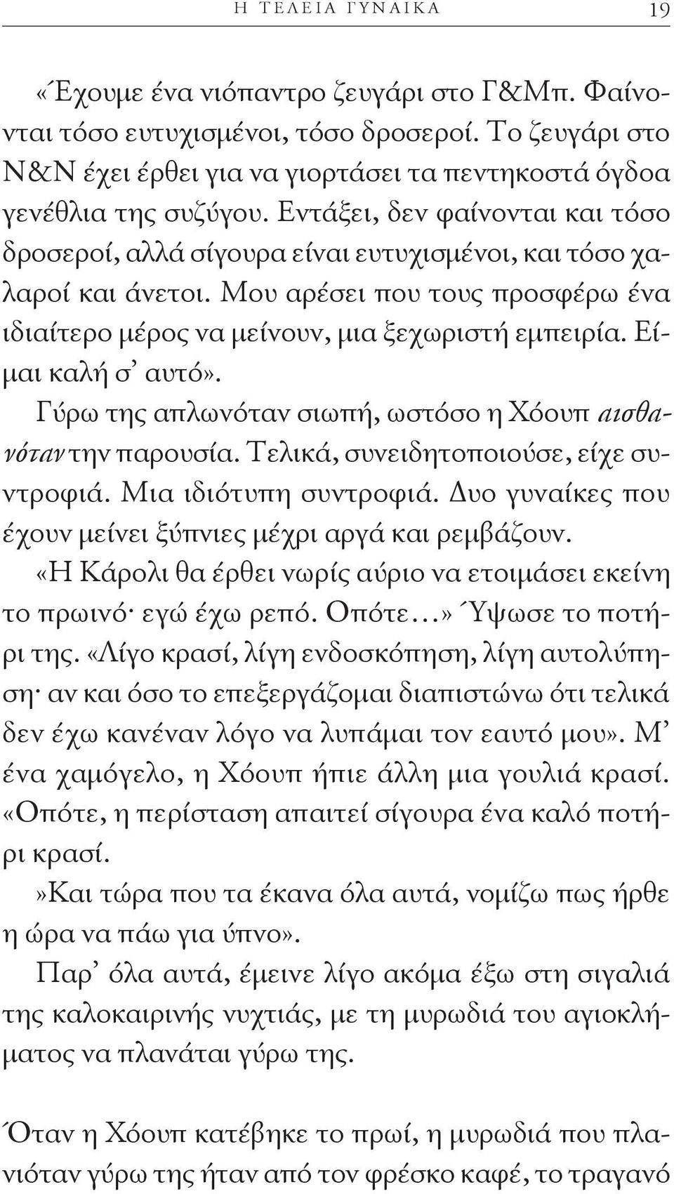 Είμαι καλή σ αυτό». Γύρω της απλωνόταν σιωπή, ωστόσο η Χόουπ αισθανόταν την παρουσία. Τελικά, συνειδητοποιούσε, είχε συντροφιά. Μια ιδιότυπη συντροφιά.