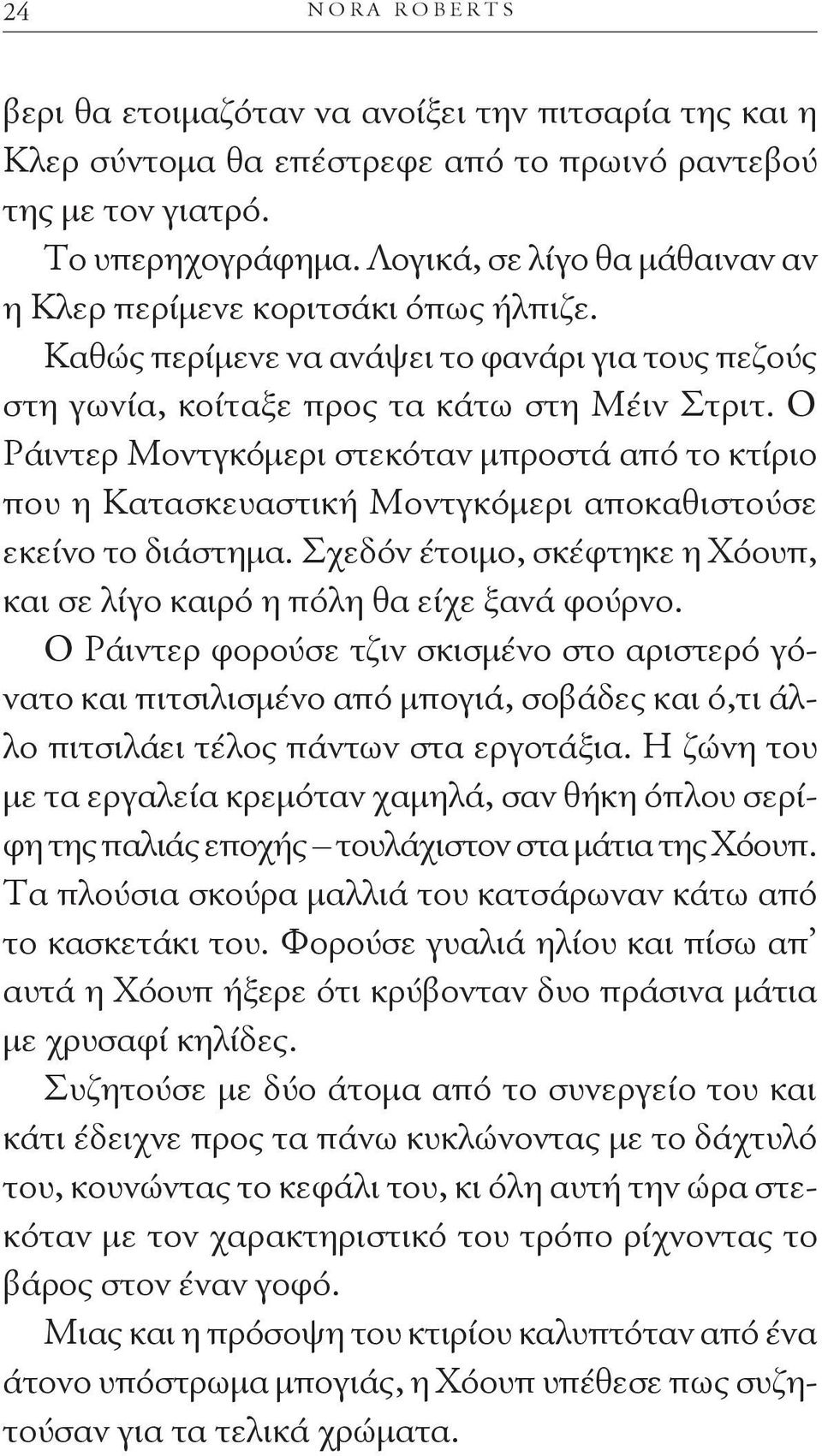 Ο Ράιντερ Μοντγκόμερι στεκόταν μπροστά από το κτίριο που η Κατασκευαστική Μοντγκόμερι αποκαθιστούσε εκείνο το διάστημα. Σχεδόν έτοιμο, σκέφτηκε η Χόουπ, και σε λίγο καιρό η πόλη θα είχε ξανά φούρνο.