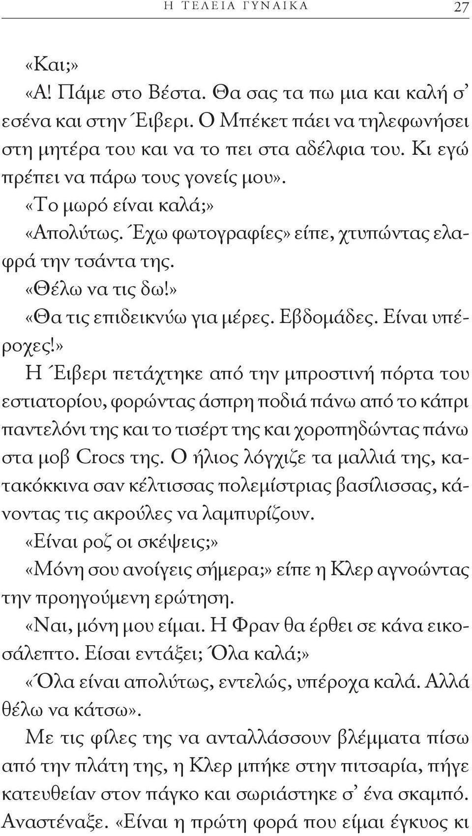 Είναι υπέροχες!» Η Έιβερι πετάχτηκε από την μπροστινή πόρτα του εστιατορίου, φορώντας άσπρη ποδιά πάνω από το κάπρι παντελόνι της και το τισέρτ της και χοροπηδώντας πάνω στα μοβ Crocs της.