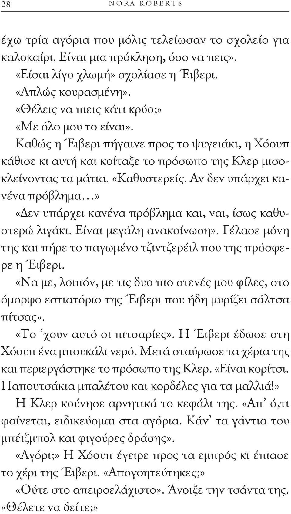 Αν δεν υπάρχει κανένα πρόβλημα» «Δεν υπάρχει κανένα πρόβλημα και, ναι, ίσως καθυστερώ λιγάκι. Είναι μεγάλη ανακοίνωση». Γέλασε μόνη της και πήρε το παγωμένο τζιντζερέιλ που της πρόσφερε η Έιβερι.