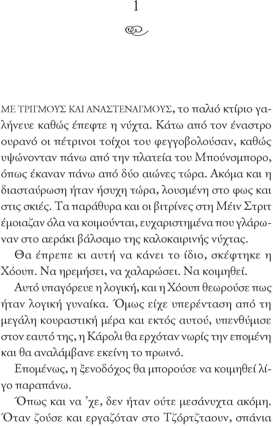 Ύστερα υψώνονταν πάνω από την πλατεία του Μπούνσμπορο, από μία σύντομη καριέρα όπως έκαναν πάνω από δύο αιώνες τώρα.