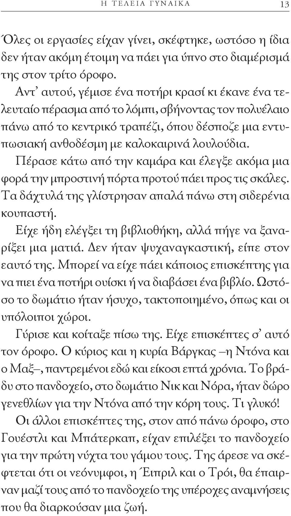 Πέρασε κάτω από την καμάρα και έλεγξε ακόμα μια φορά την μπροστινή πόρτα προτού πάει προς τις σκάλες. Τα δάχτυλά της γλίστρησαν απαλά πάνω στη σιδερένια κουπαστή.