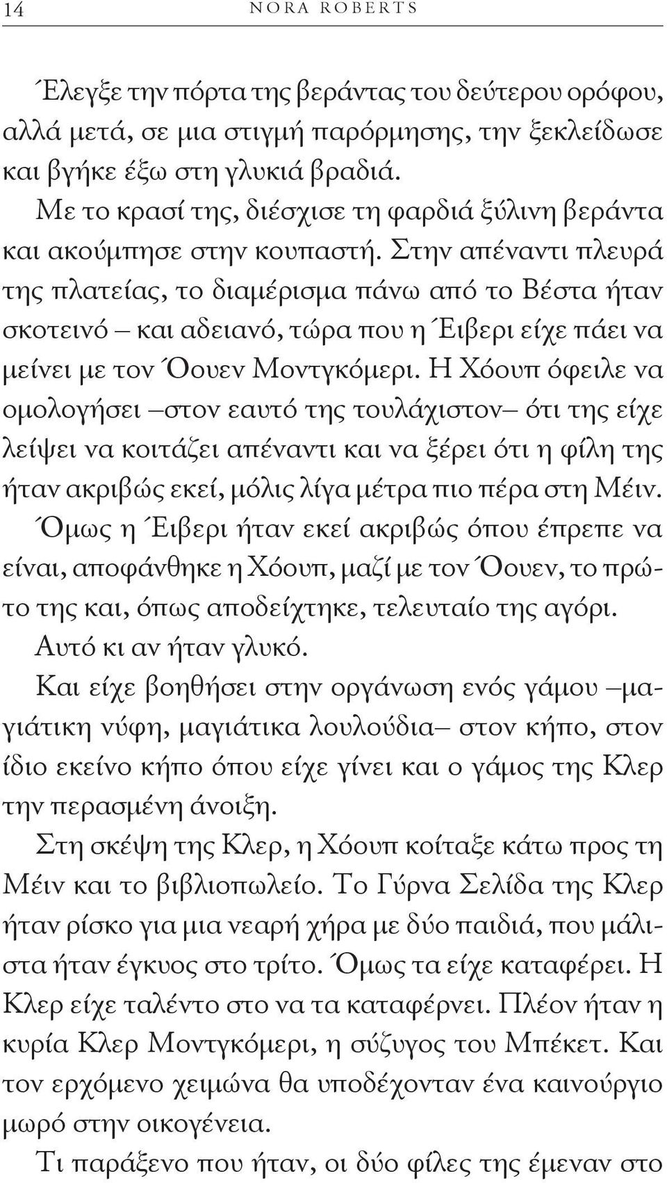 Στην απέναντι πλευρά της πλατείας, το διαμέρισμα πάνω από το Βέστα ήταν σκοτεινό και αδειανό, τώρα που η Έιβερι είχε πάει να μείνει με τον Όουεν Μοντγκόμερι.