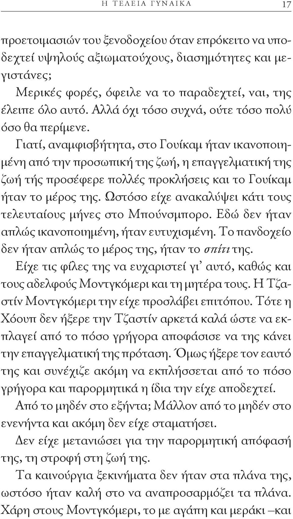 Γιατί, αναμφισβήτητα, στο Γουίκαμ ήταν ικανοποιημένη από την προσωπική της ζωή, η επαγγελματική της ζωή τής προσέφερε πολλές προκλήσεις και το Γουίκαμ ήταν το μέρος της.