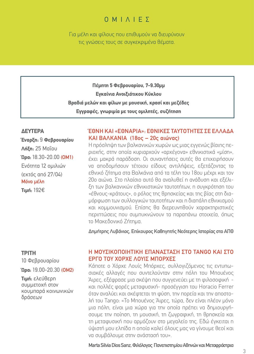 00 (ΟΜ1) Ενότητα 12 ομιλιών (εκτός από 27/04) Μόνο μέλη Τιμή: 192 ΈΘΝΗ ΚΑΙ «ΕΘΝΑΡΙΑ»: ΕΘΝΙΚΕΣ ΤΑΥΤΟΤΗΤΕΣ ΣΕ ΕΛΛΑΔΑ ΚΑΙ ΒΑΛΚΑΝΙΑ (18ος 20ς αιώνας) Η πρόσληψη των βαλκανικών χωρών ως μιας εγγενώς