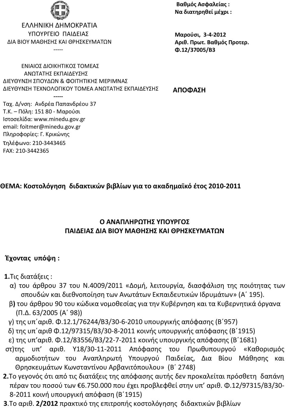 Κρικώνης τηλέφωνο: 210-3443465 FAX: 210-3442365 Μαρούσι, 3-4-2012 Αριθ. Πρωτ. Βαθμός Προτερ. Φ.